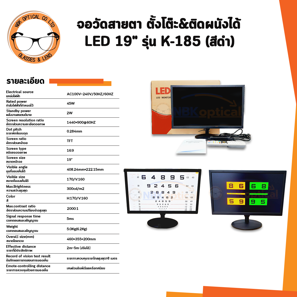 จอ LED Visual Auto Charts 19” จอวัดสายตาระบบดิจิตอล (เวอร์ชั่น1)