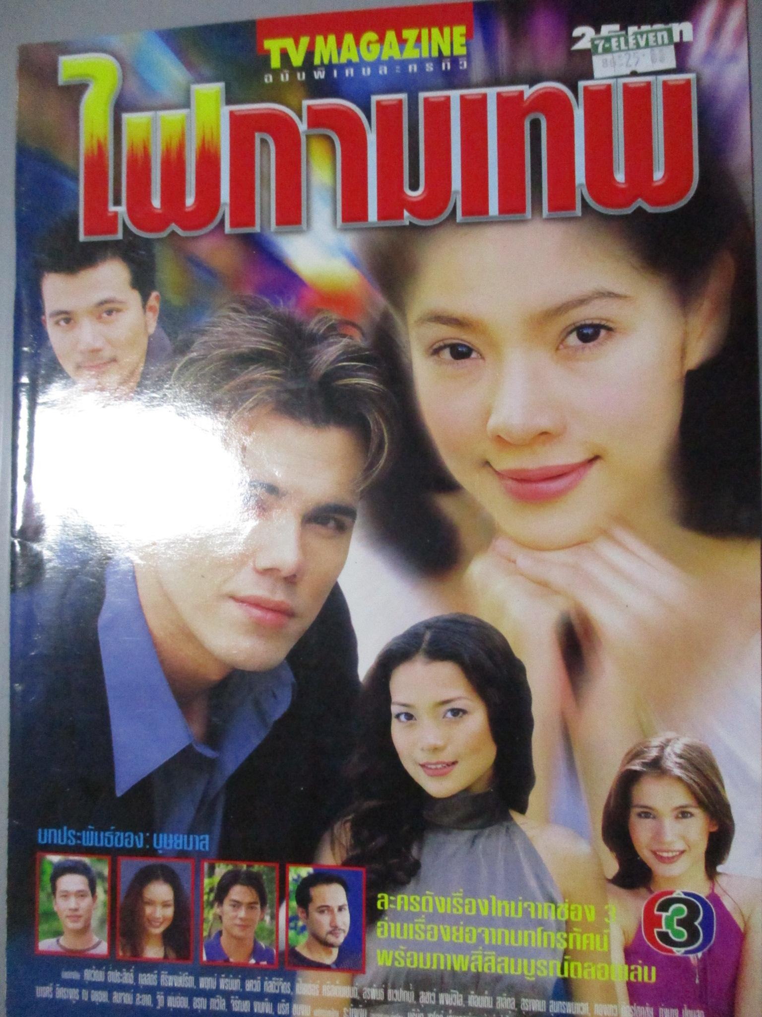 นิตยสารเรื่องย่อละครโทรทัศน์ ไฟกามเทพ ศุภวัฒน์ อ่ำประสิทธิ์ กุลสตรี ศิริพงษ์ปรีดา ปี2544