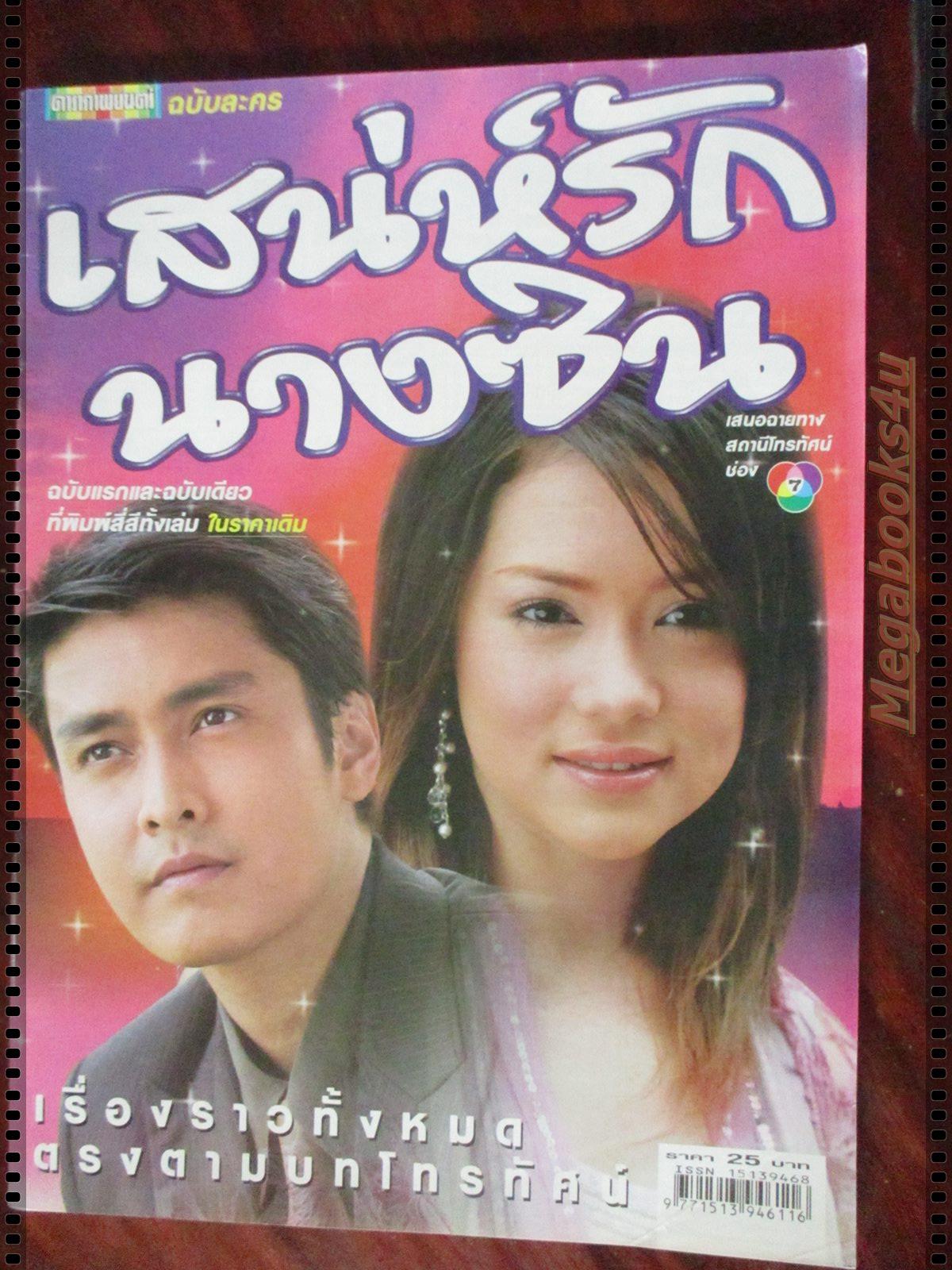 นิตยสารเรื่องย่อละครโทรทัศน์ เสน่ห์รักนางซิน โดย เขตต์ ฐานทัพ บัวชมพู ฟอร์ด ปี2548