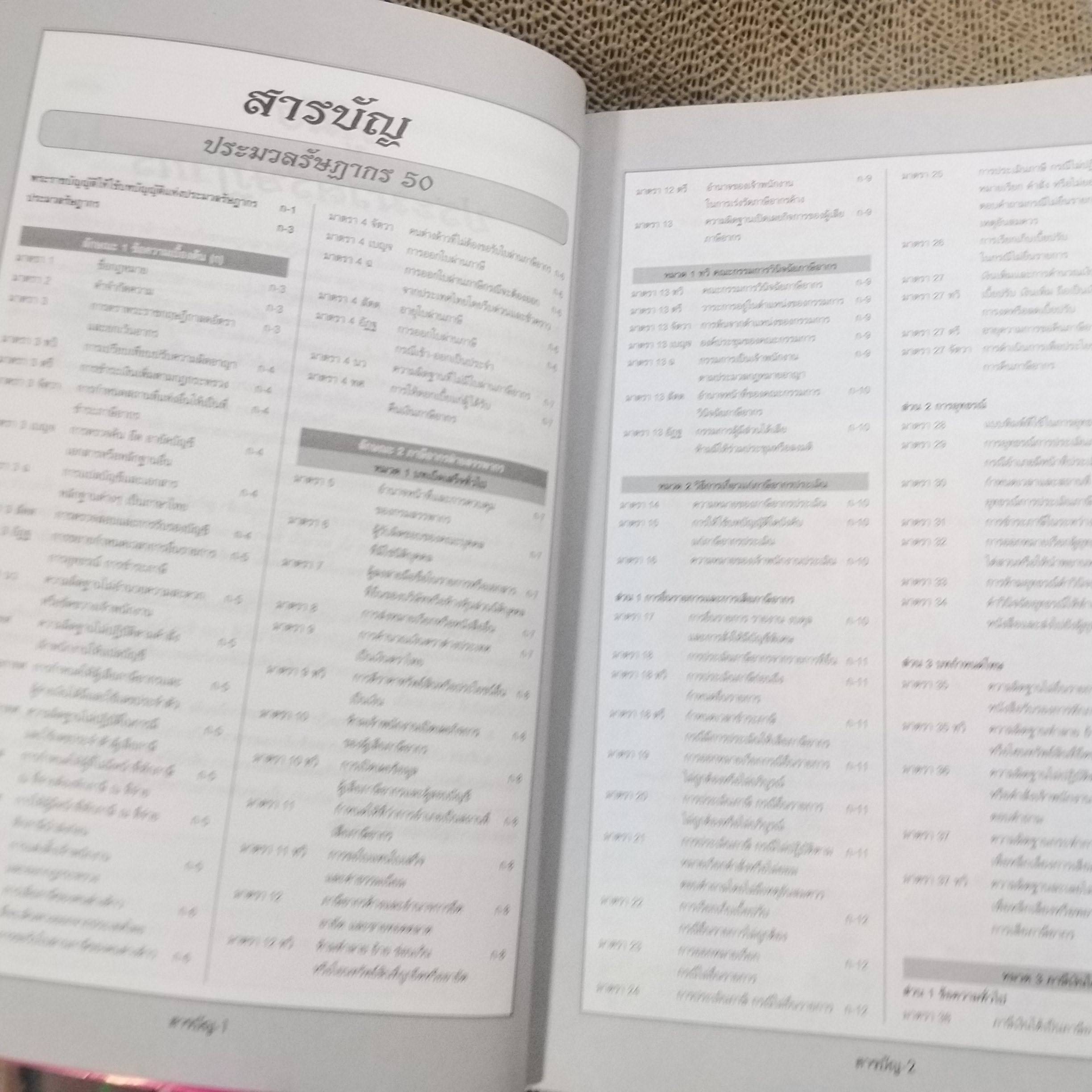 หนังสือประมวลรัษฎากร ฉบับสมบูรณ์ ปี2551 โดย ธรรมนิติ