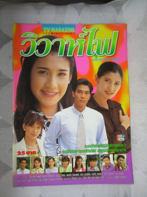 นิตยสารเรื่องย่อละครโทรทัศน์ วิวาห์ไฟ สภาพดี ปี2540 ฉัตรมงคล บำเพ็ญ อุษณีย์ รักกสิกรรม
