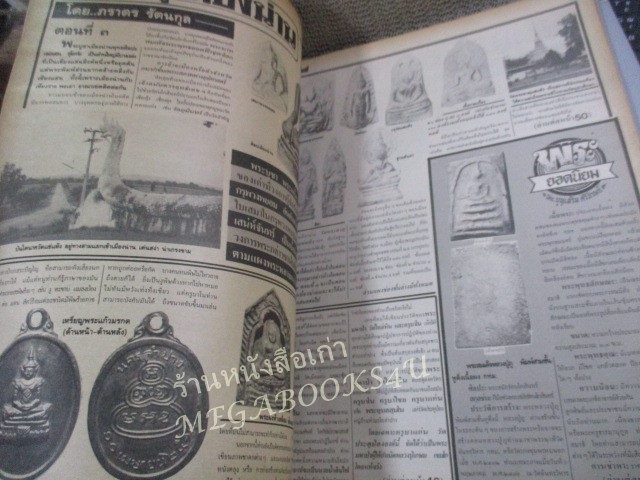 นิตยสารมหาโพธิ์ ฉบับที่179 ปี2531 ปก พระสมเด็๗วัดระฆัง พิมพ์ใหญ่