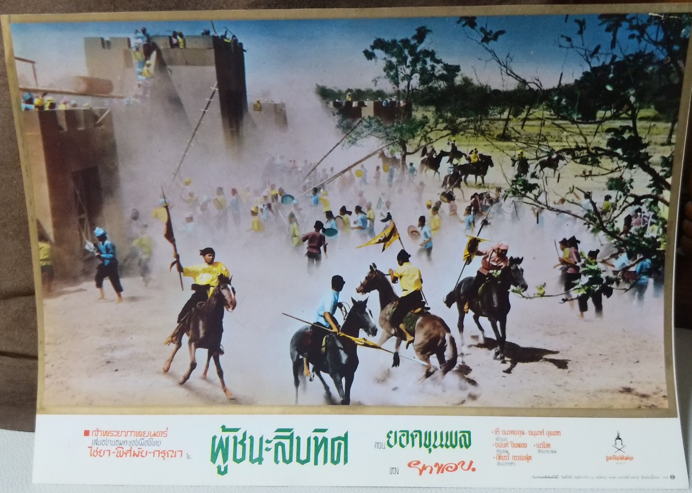 ใบปิดหนังไทย เรื่อง ผู้ชนะสิบทิศ ตอนยอดขุนพล ปี2509 ขนาด 10 * 15 นิ้ว พิมพ์ด้านเดียว ไม่ผ่านใช้งาน โปสเตอร์หนังไทย
