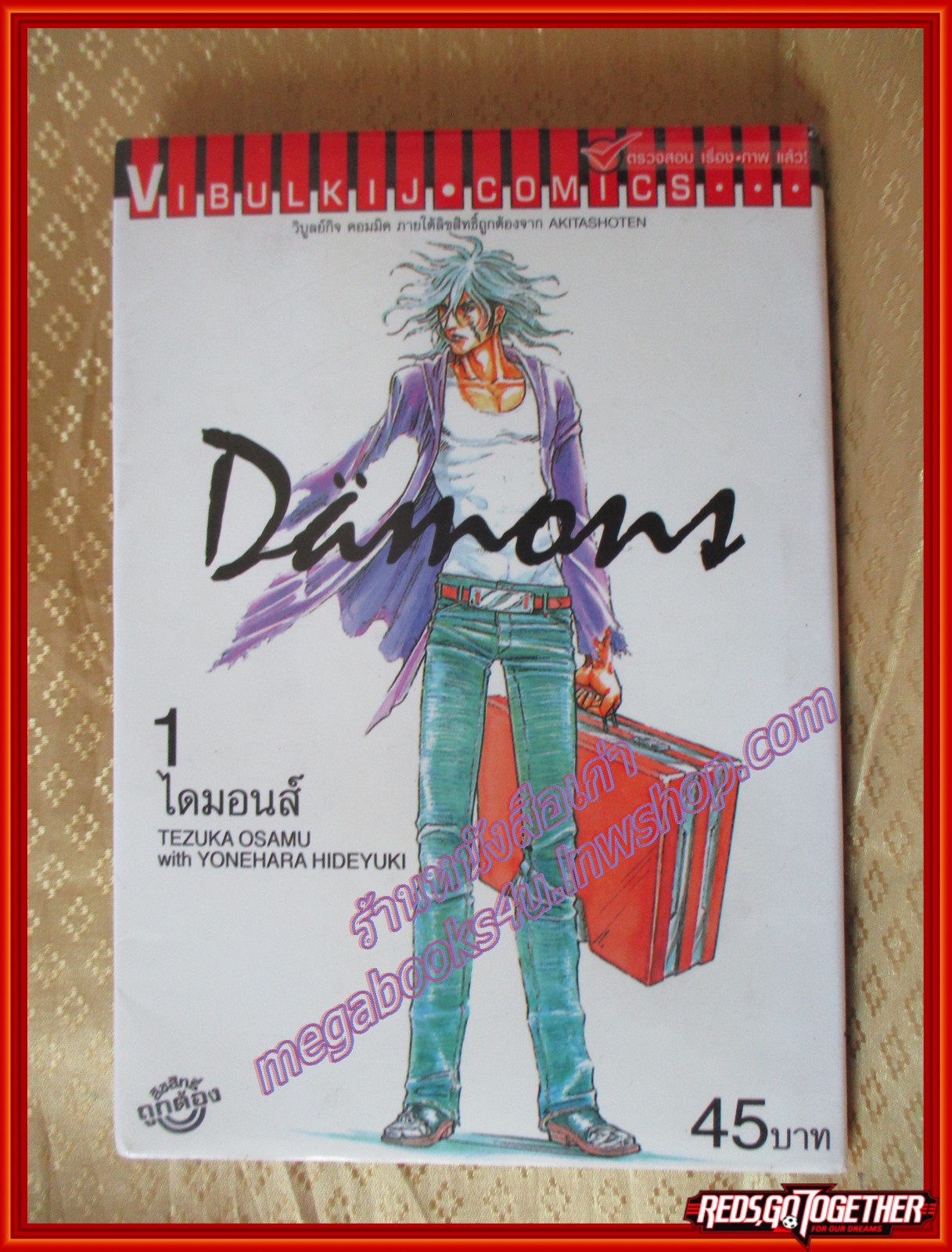 การ์ตูนบ้าน DAIMONS ไดมอนส์ เล่ม01 โดยTEZUKA OSAMU สนพ.วิบูลย์กิจ (ปก45บาท) (13เล่มจบ)
