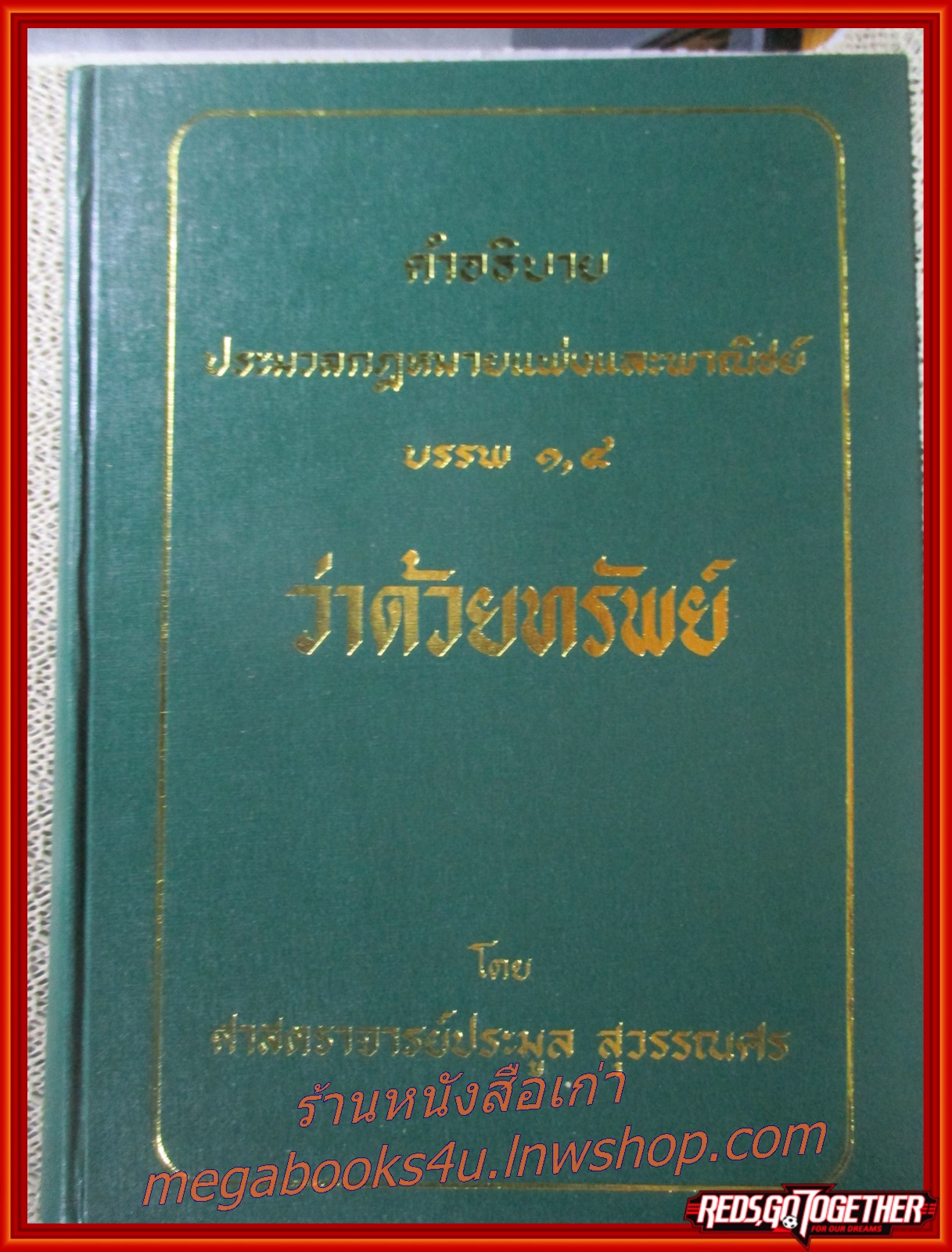 คำอธิบายประมวลกฎหมายแพ่งและพาณิชย์ บรรพ 1,4 ว่าด้วยทรัพย์ / ประมูล สุวรรณศร / ไม่มีข้อความ ขีดเขียน