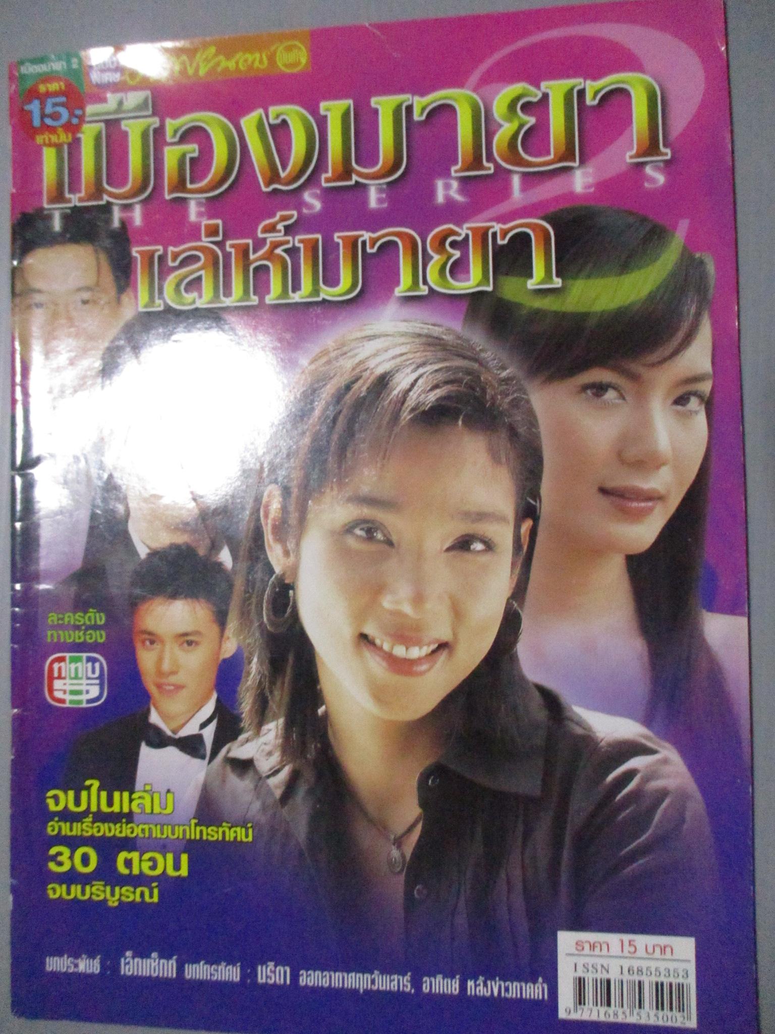 นิตยสารเรื่องย่อละครโทรทัศน์ เมืองมายา เดอะฃีรีส์ ตอน เล่ห์มายา นุติ เขมะโยธิน จันทร์จิรา จูแจ้ง ปี2546