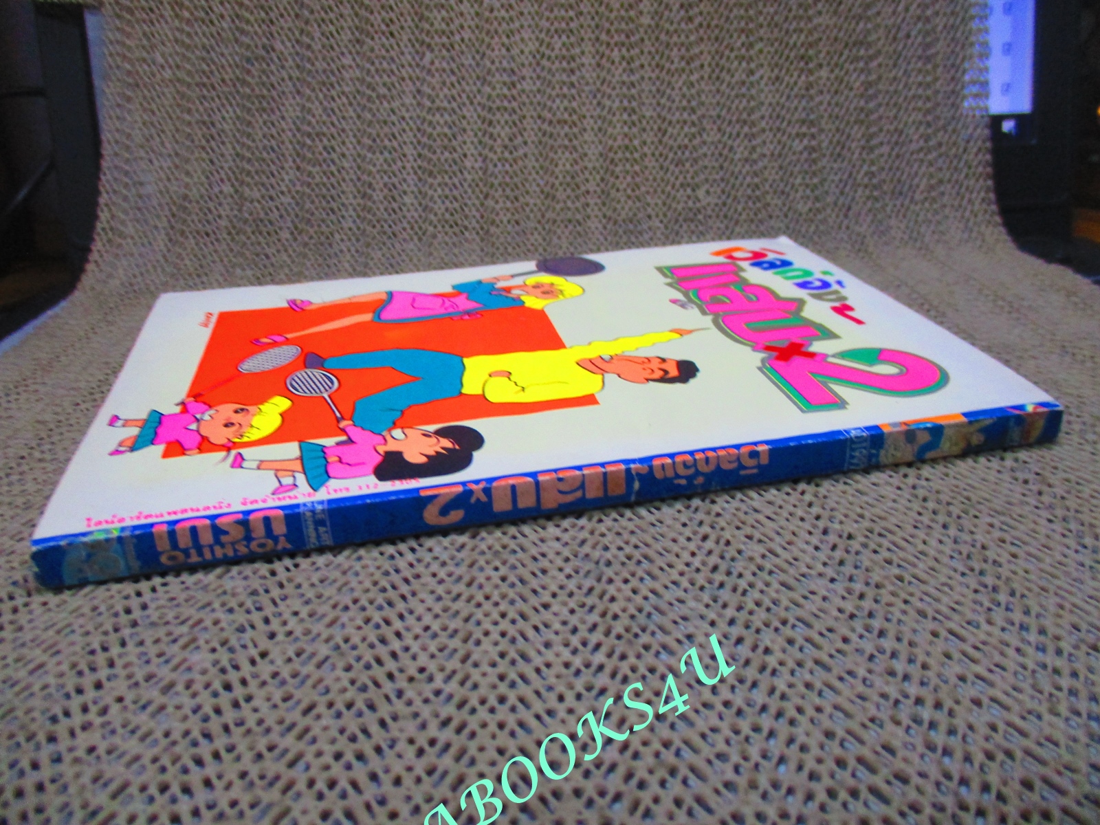 การ์ตูนบ้าน เวิลด์จัง-แสบx2 เล่ม2 โดย yoshito usui จบในฉบับ