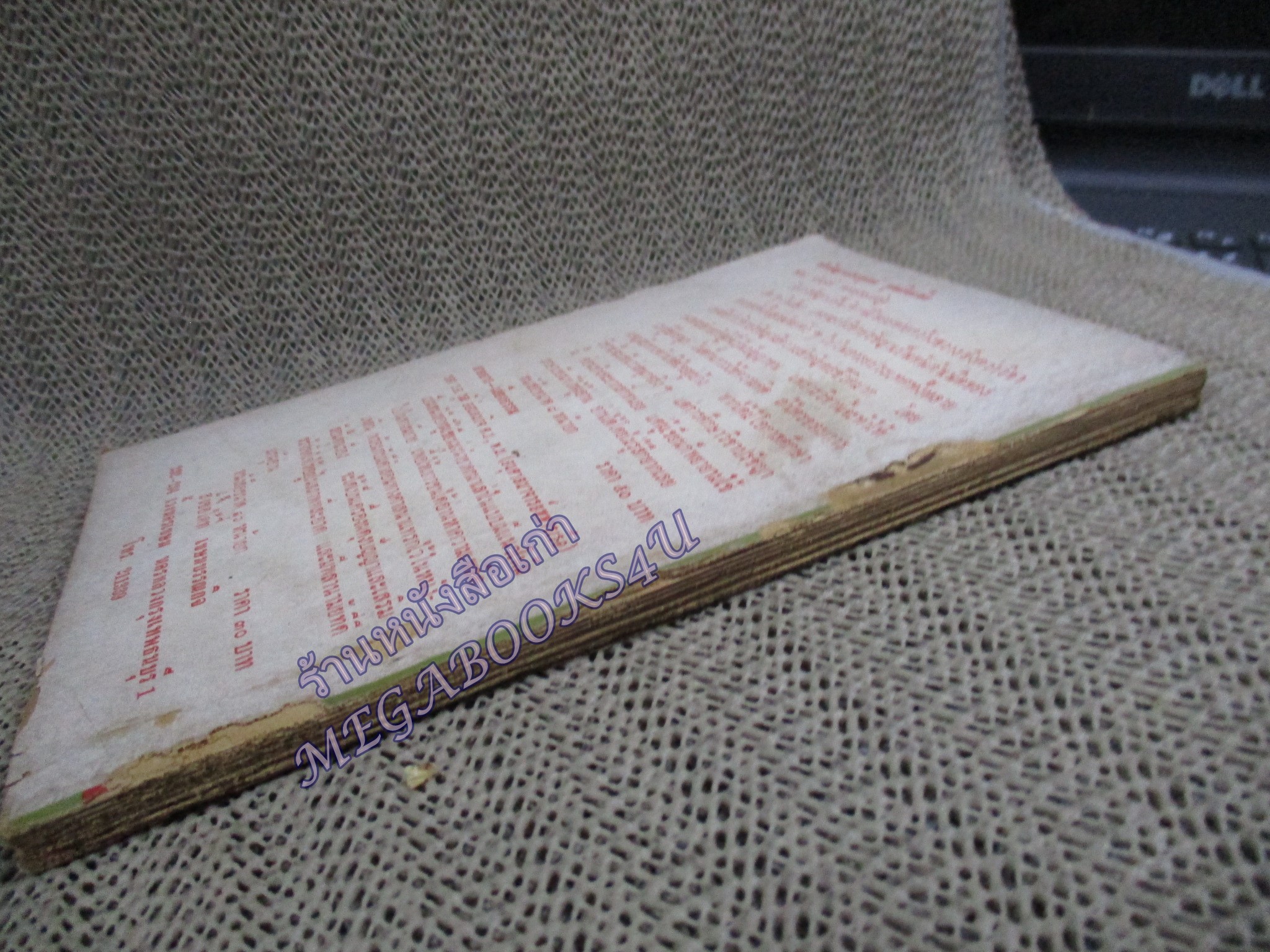 นโม-โหร เล่ม5 / เชย บัวก้านทอง / สำหรับผู้เริ่มเรียนโหราศาสตร์เบื้องต้น / หนังสือสภาพปานกลาง กระดาษสันปกหลุด