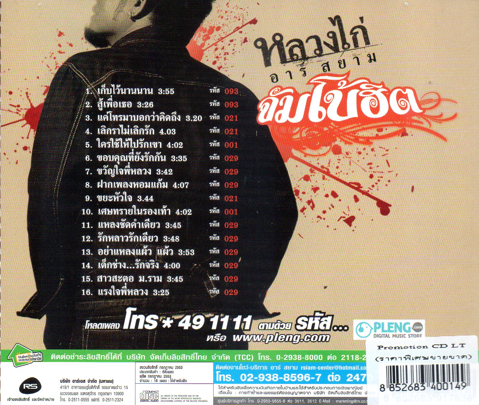 CD,หลวงไก่ อาร์สยาม - จัมโบ้ฮิต 16 เพลง ฮิตอย่างจัง ดังที่สุด (2553)