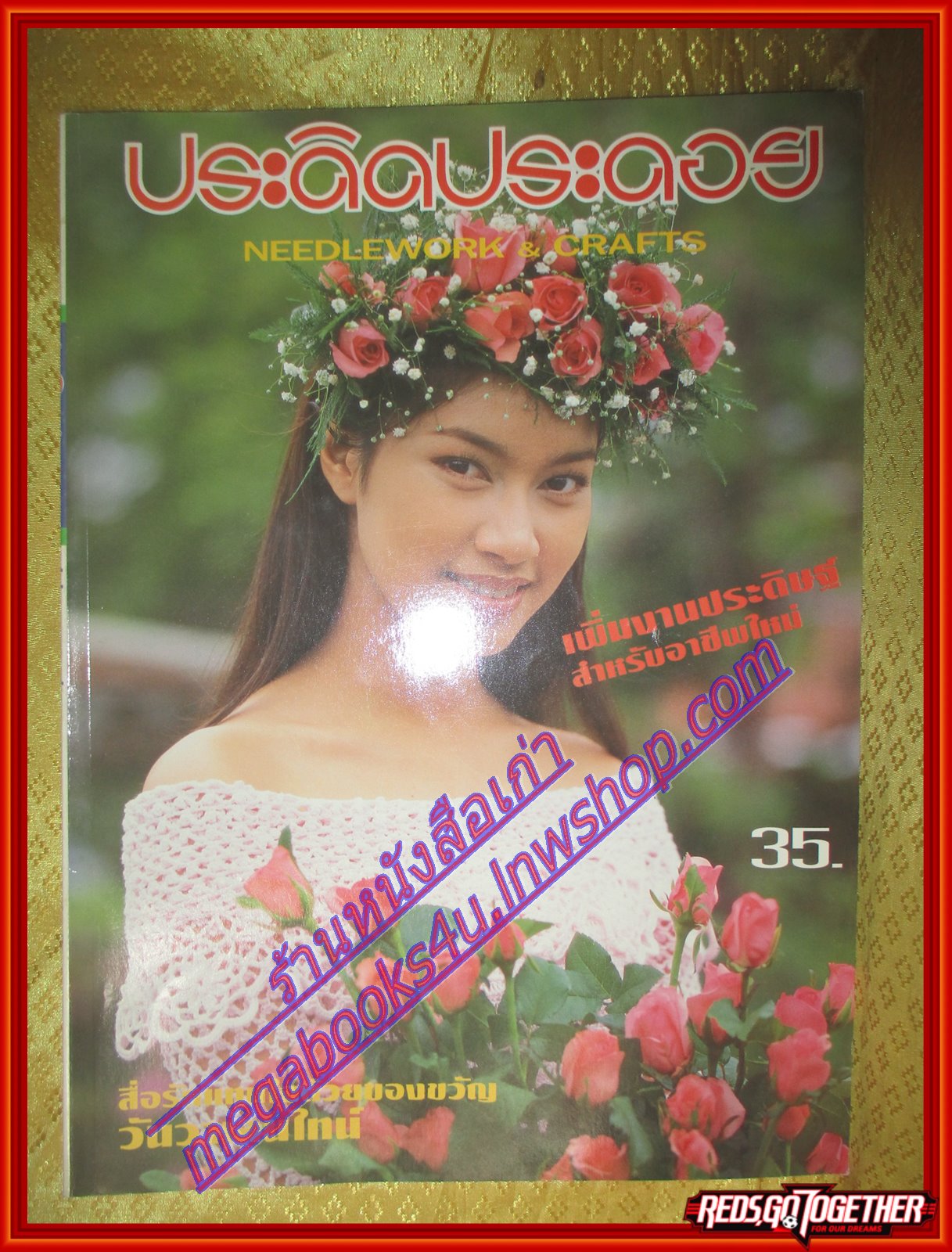 นิตยสารประดิดประดอย ฉบับที่104 ปี2542 ปก เบนซ์ พรชิตา