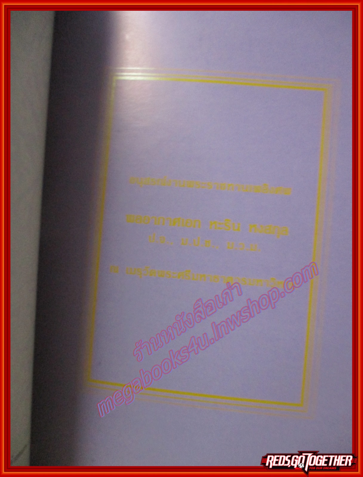 อนุสรณ์งานพระราชทานเพลิงศพ พลอากาศเอกหะริน หงสกุล, ป.จ., ม.ป.ช., ม.ว.ม. ณ เมรุวัดพระศรีมหาธาตุวรมหาวิหาร