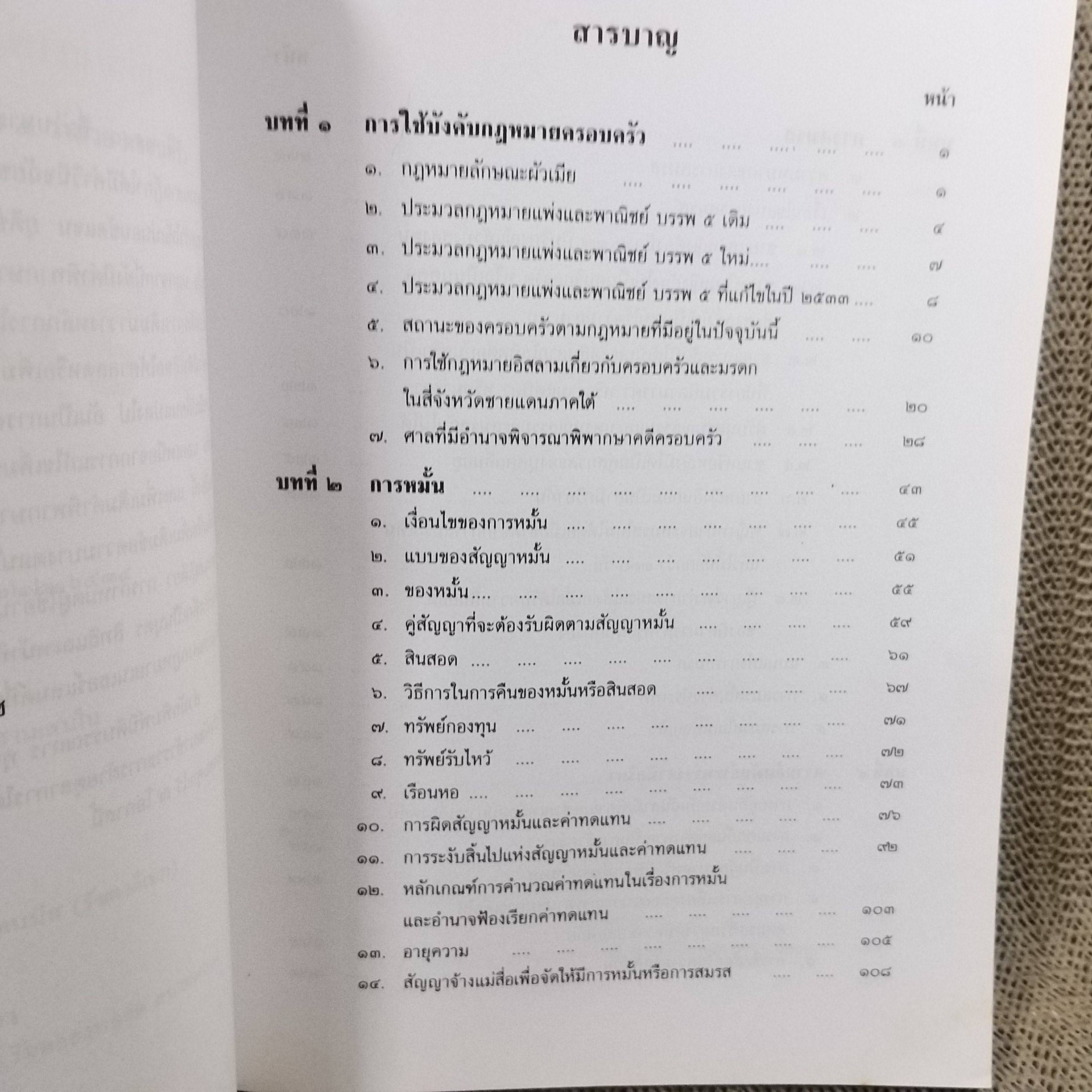 คำอธิบาย ประมวลกฎหมายแพ่งและพาณิชย์ บรรพ 5 ว่าด้วย ครอบครัว / ประสพสุข บุญเดช / ไม่มีข้อความขีดเขียน