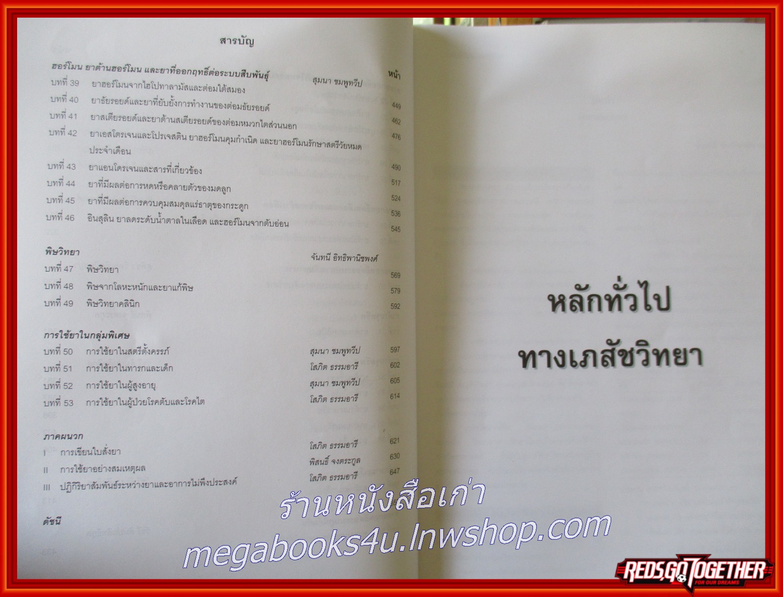 หนังสือ เภสัชวิทยา ภาควิชาเภสัชวิทยา คณะแพทย์ศาสตร์ จุฬาลงกรณ์มหาวิทยาลัย / คณาจารย์ ภาควิชาเภสัชวิทยา