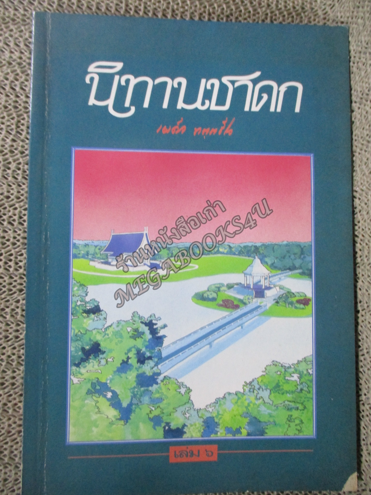 นิทานชาดก เล่ม6