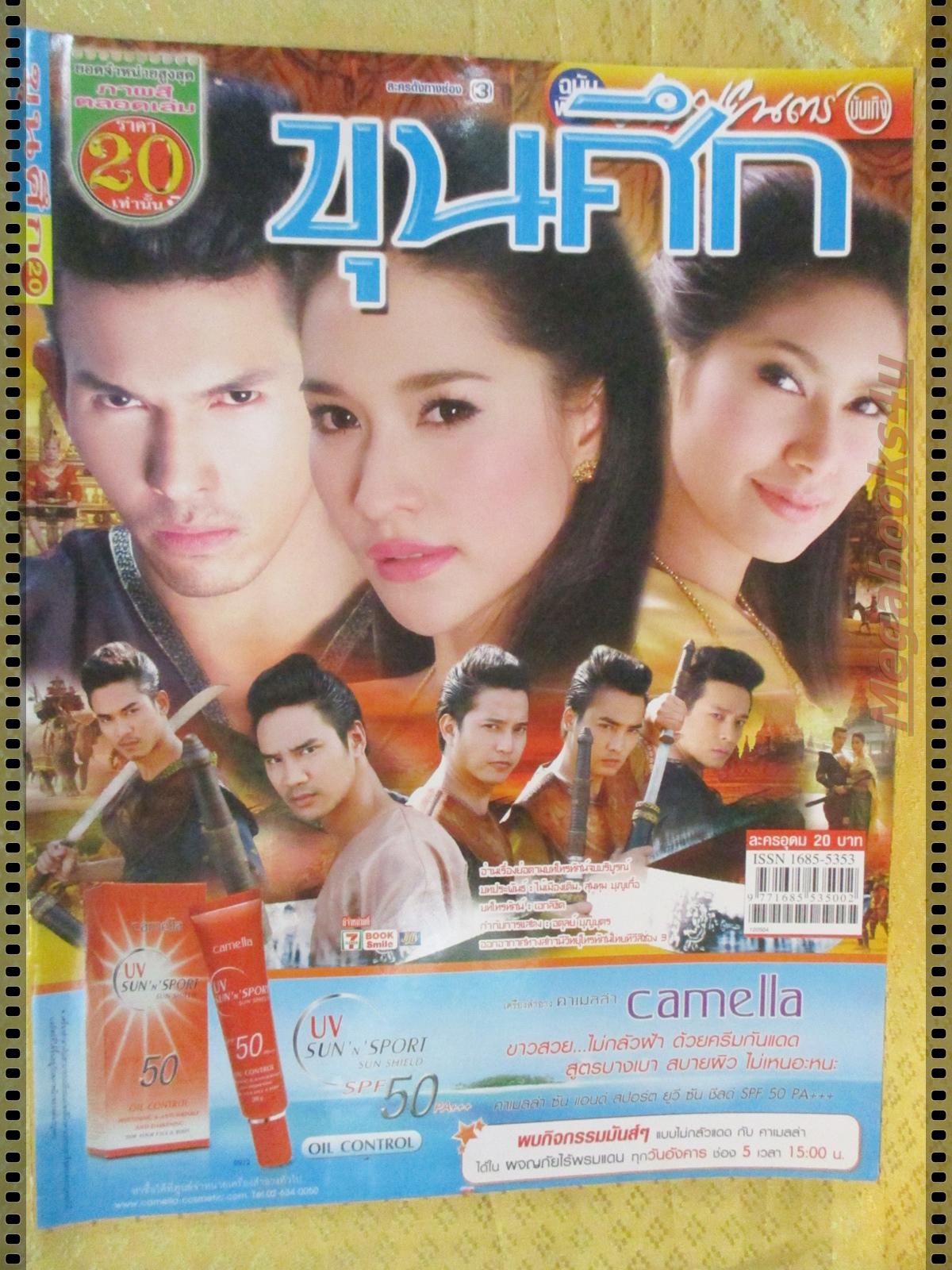 นิตยสารเรื่องย่อละครโทรทัศน์ ขุนศึก ปี2555 อธิชาติ ชุมนานนท์ เฌอมาลย์ บุญยศักดิ์