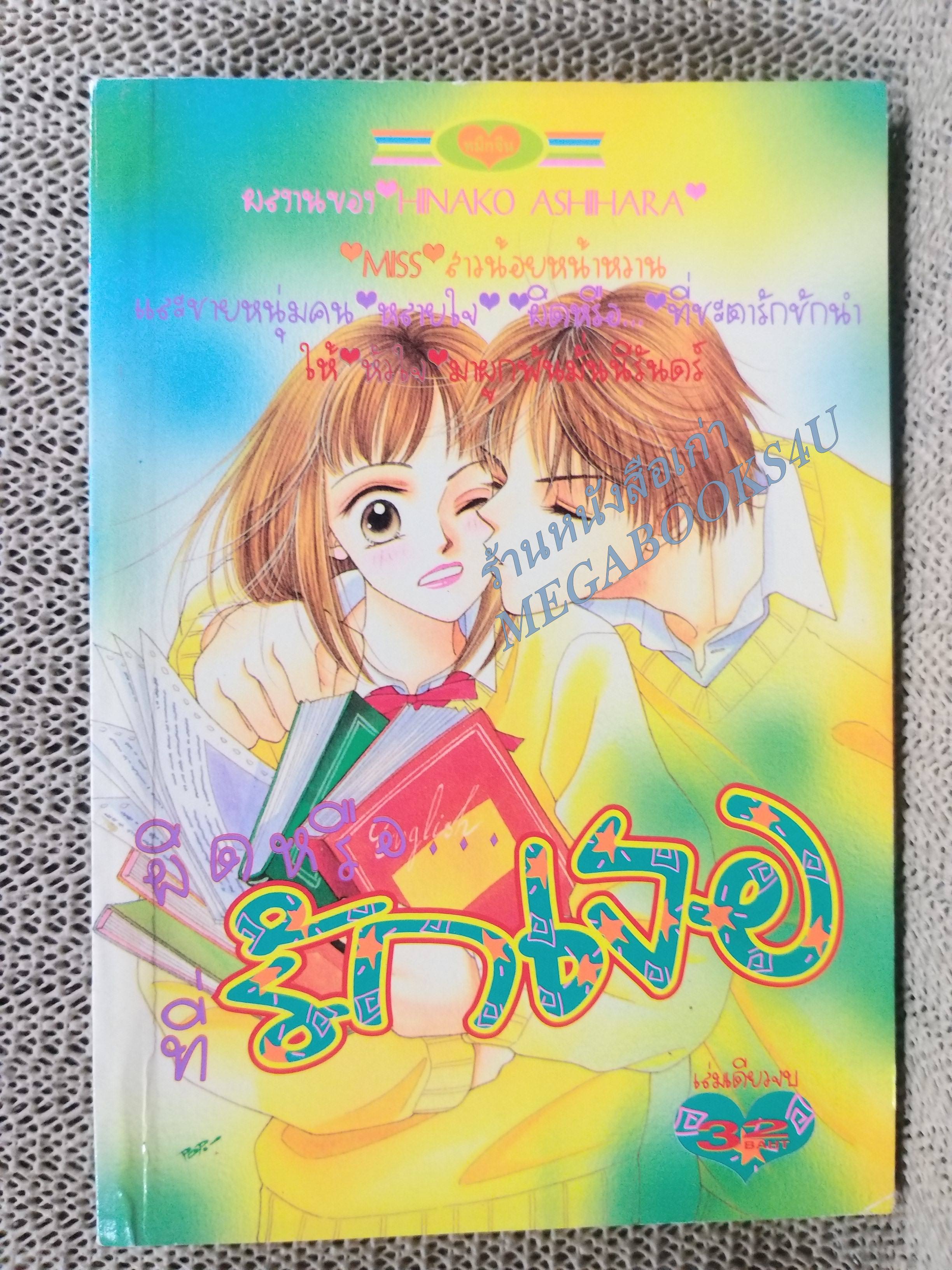 ผิดหรือ...ที่รักเธอ / HINAKO ASHIHARA / เล่มเดียวจบ การ์ตูนตาหวาน การ์ตูนหมึกจีน การ์ตูนKK BOOKS