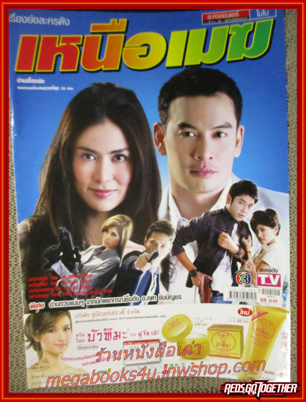นิตยสารเรื่องย่อละครโทรทัศน์ เหนือเมฆ ปี2553 ชาคริต แย้มนาม เข็มอัปสร สิริสุขะ พศุตม์ บานแย้ม