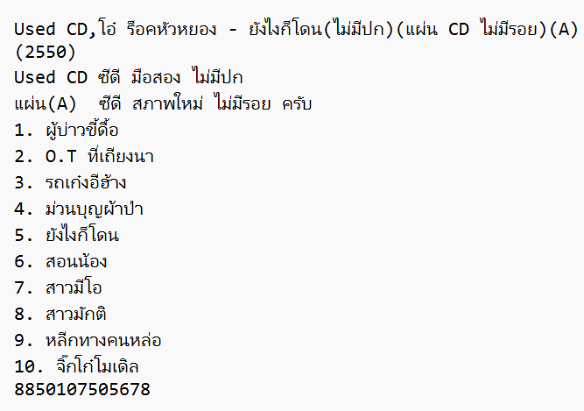Used CD,โอ๋ ร็อคหัวหยอง - ยังไงก็โดน(ไม่มีปก)(แผ่น CD ไม่มีรอย)(A)(2550)