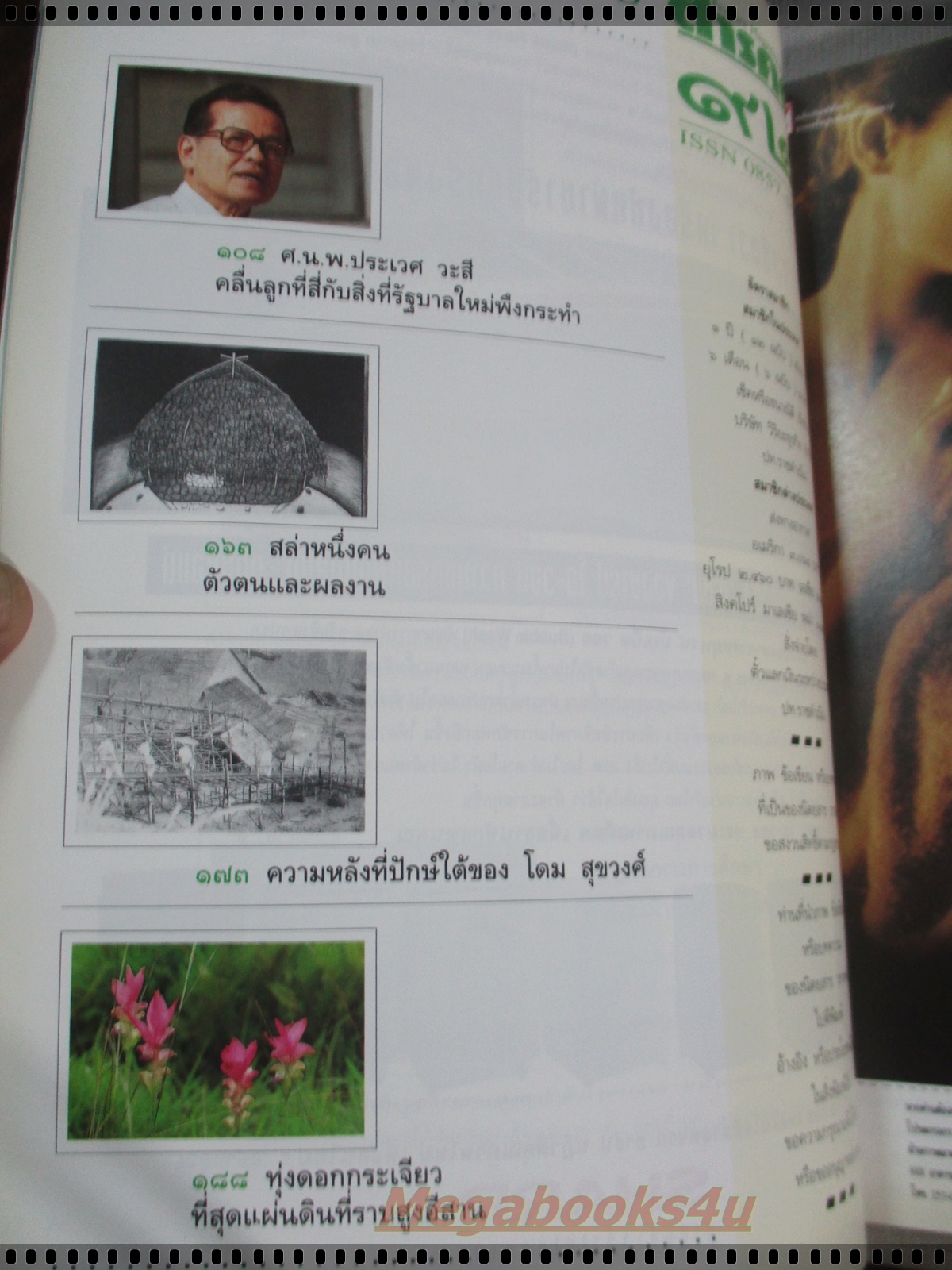 นิตยสารสารคดี ฉบับที่092 ปี2535 นากสัตว์โลกแสนซน,ทางลอยฟ้า,ทุ่งดอกกระเจียว,ความหลังของโดม สุขวงศ์,