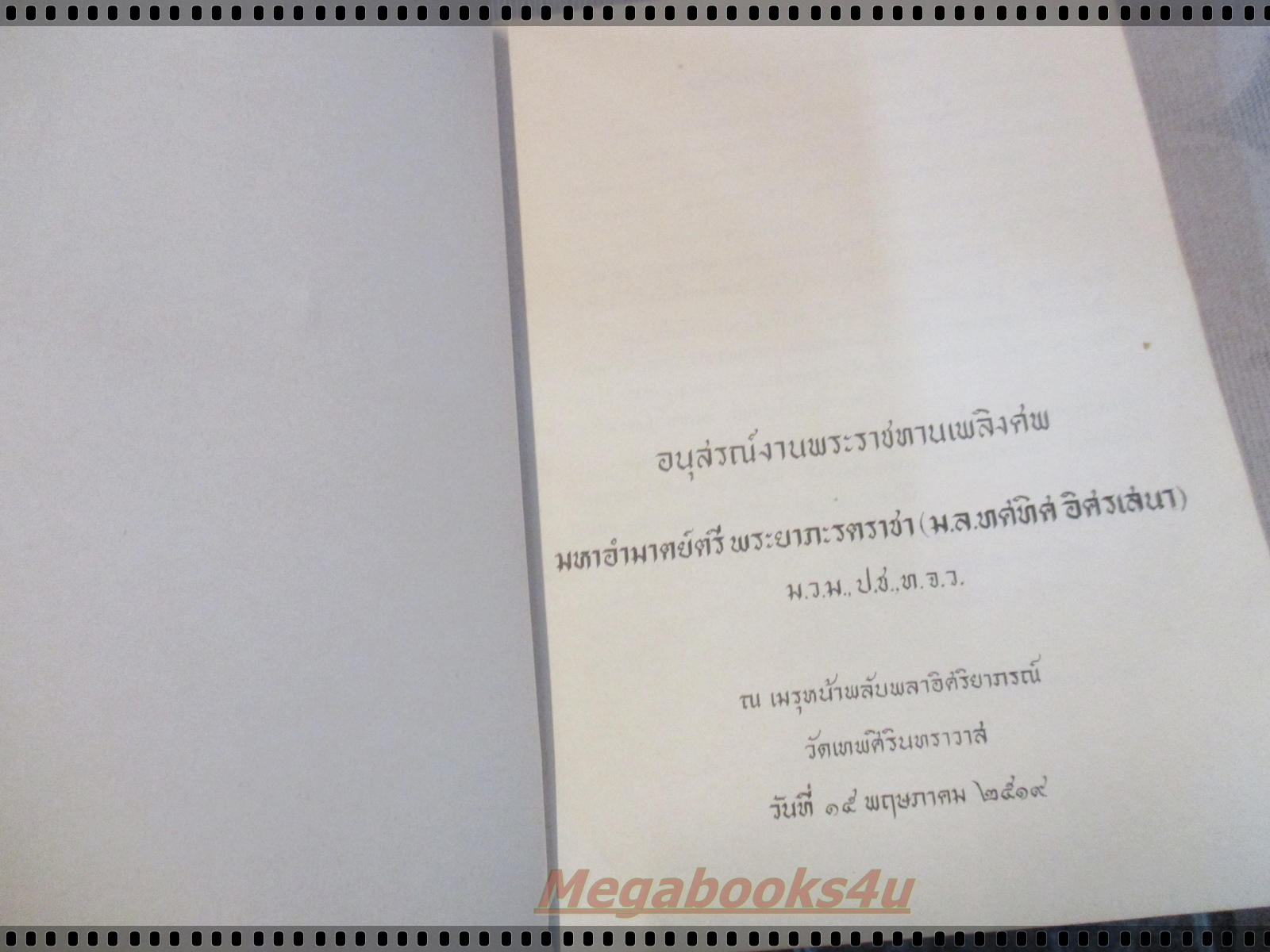 พระมหาปราสาท และ พระราชมณเฑียรสถาน อนุสรณ์ มหาอำมาตย์ตรี พระยาภะรตราชา (ม.ล.ทศทิศ อิศรเสนา) ปี2519