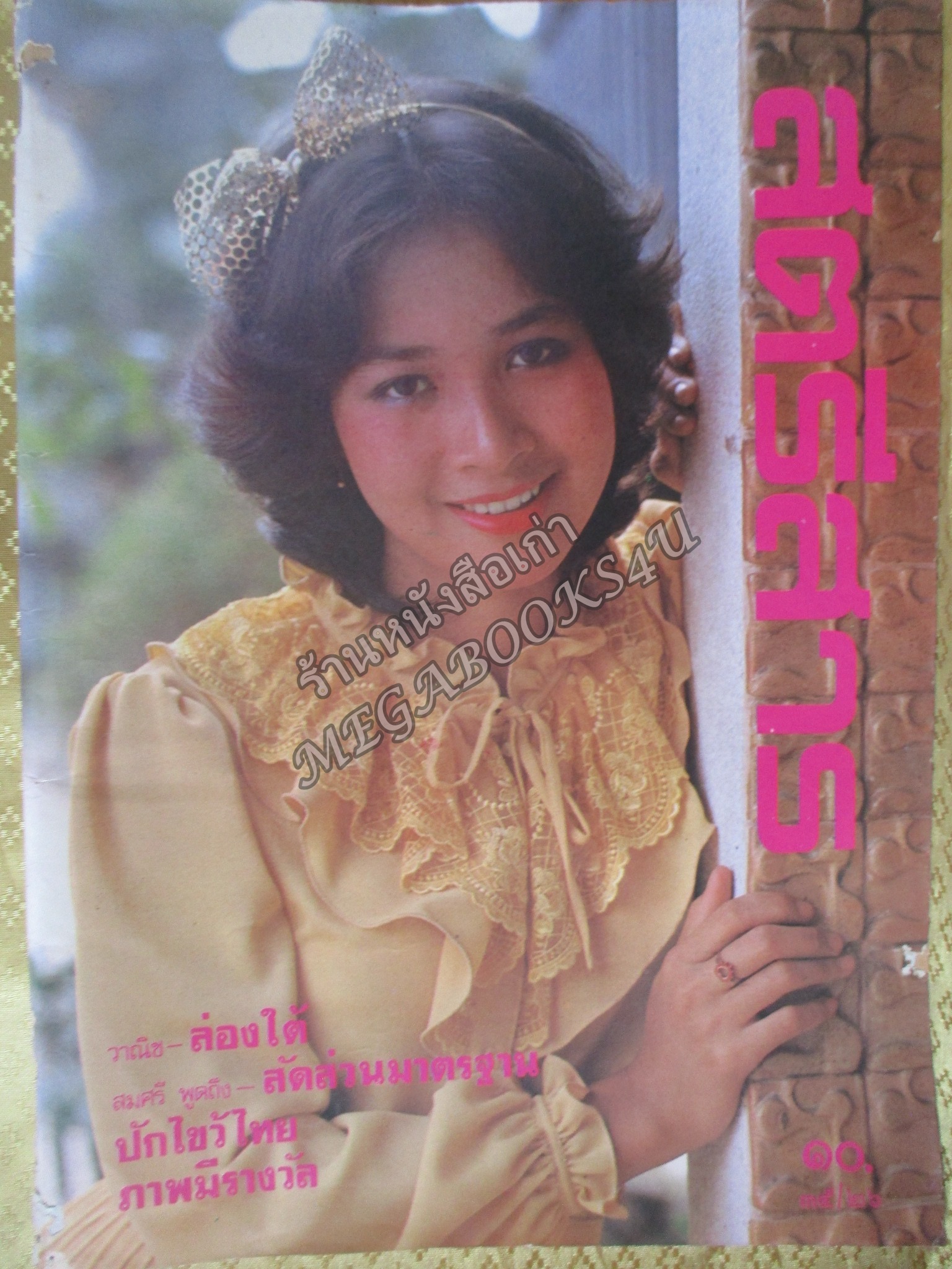 นิตยสารสตรีสาร ปี2525 ฉบับที่26 ปก สุจิตตา ศรีกฤษณารักษ์ ตำหนิ สันปกกระดาษเริ่มกรอบ