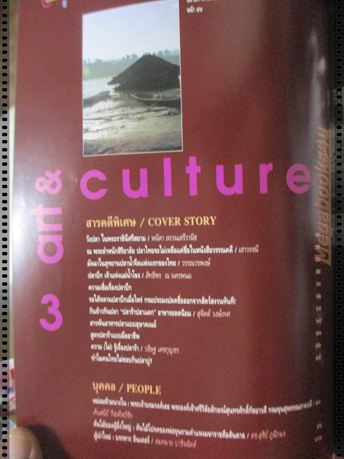 นิตยสารศิลปวัฒนธรรม ปี2538 ปีที่16 ฉบับที่10 สิงหาคม วังปลา ในพระราชินีศรีสยาม