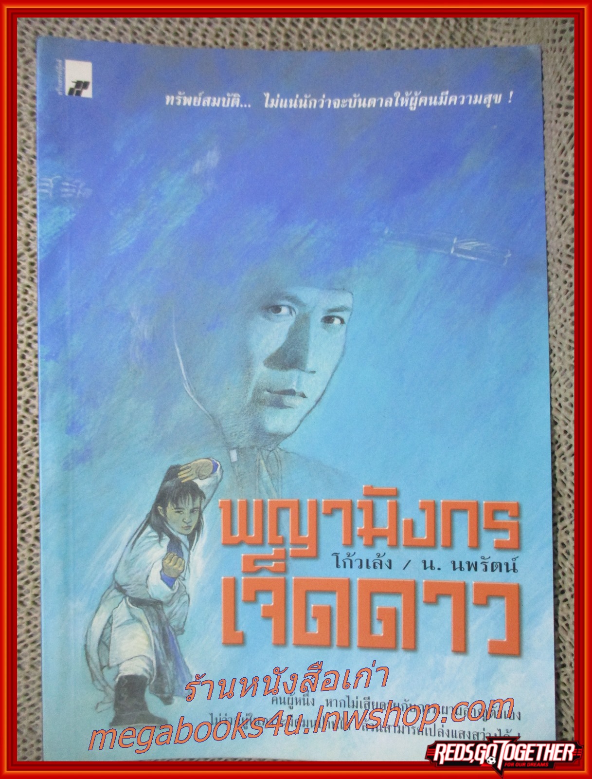 พญามังกรเจ็ดดาว / โก้วเล้ง / น. นพรัตน์ / สร้างสรรค์ / (นิยายกำลังภายใน)