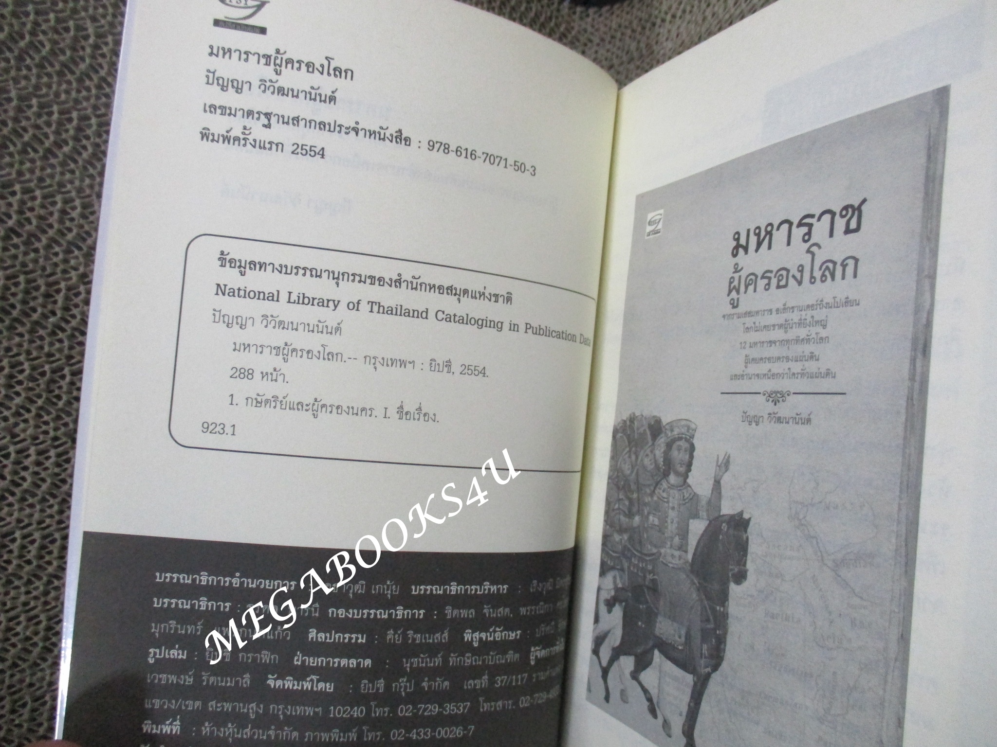 มหาราชผู้ครองโลก ผู้เขียน ปัญญา วิวัฒนานันต์ (มือสอง) (สภาพ85-95%)