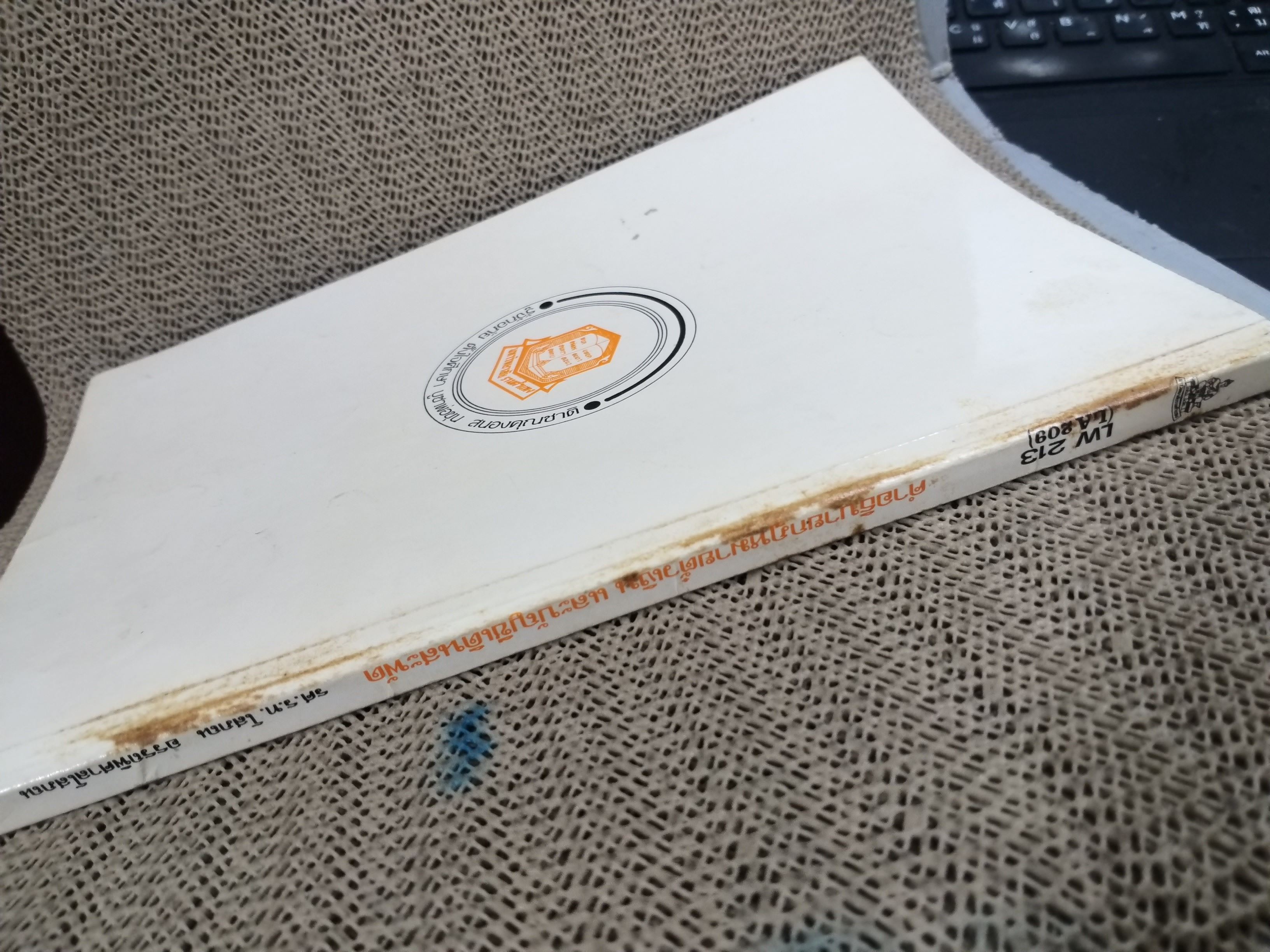 คำอธิบาย กฎหมาย ตั๋วเงิน และบัญชีเดินสะพัด LA213 / รศ.ร.ท.โสภณ อรรถพิศาลโสภณ