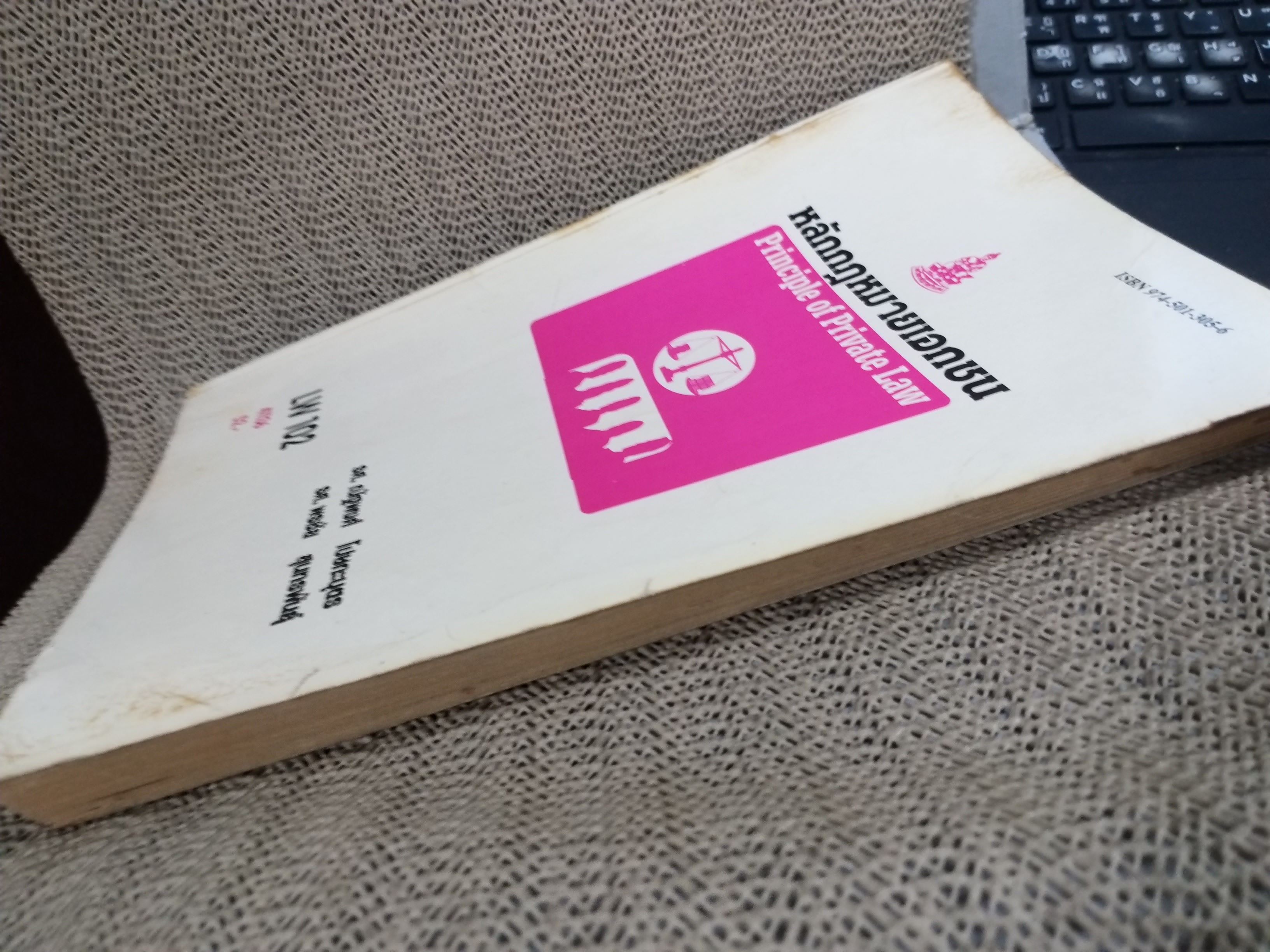 หลักกฎหมายเอกชน LW102 / รศ.ณัฐพงศ์ โปษกะบุตร