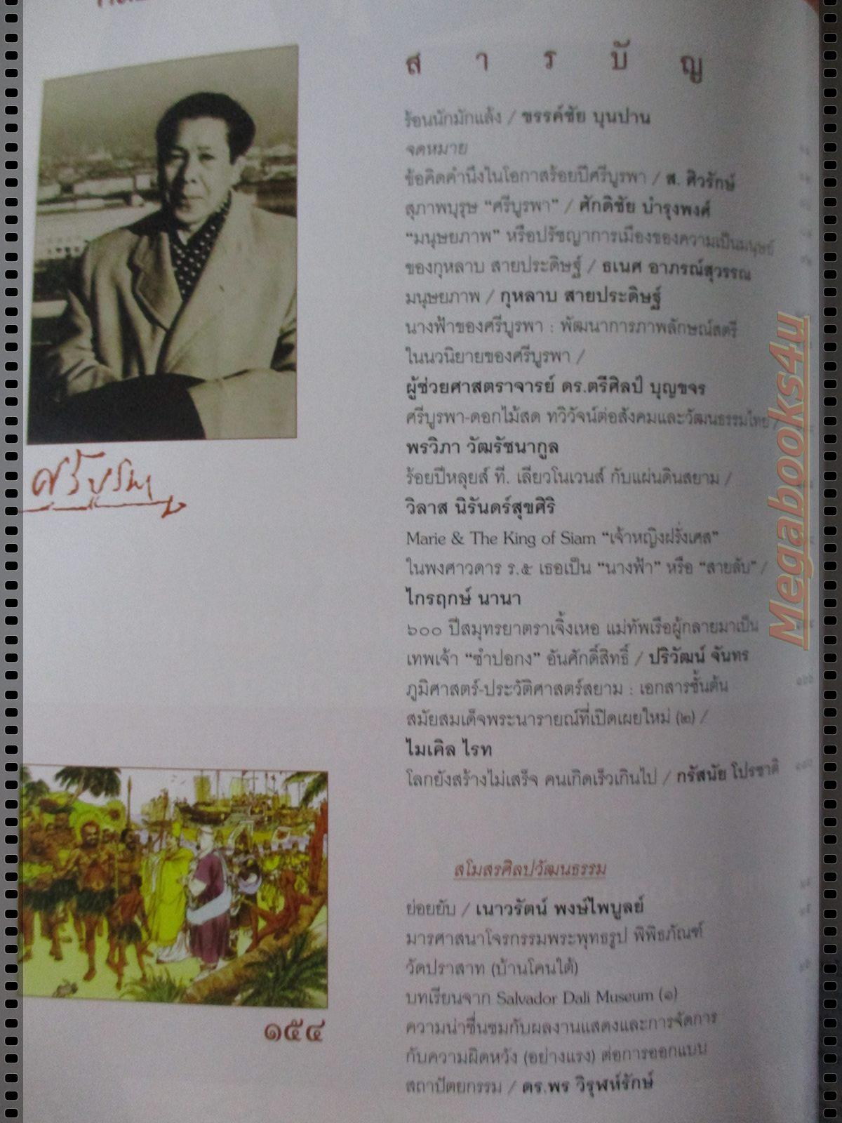 นิตยสารศิลปวัฒนธรรม ปี2548 ปีที่26 ฉบับที่05 มีนาคม 100ปีศรีบูรพา