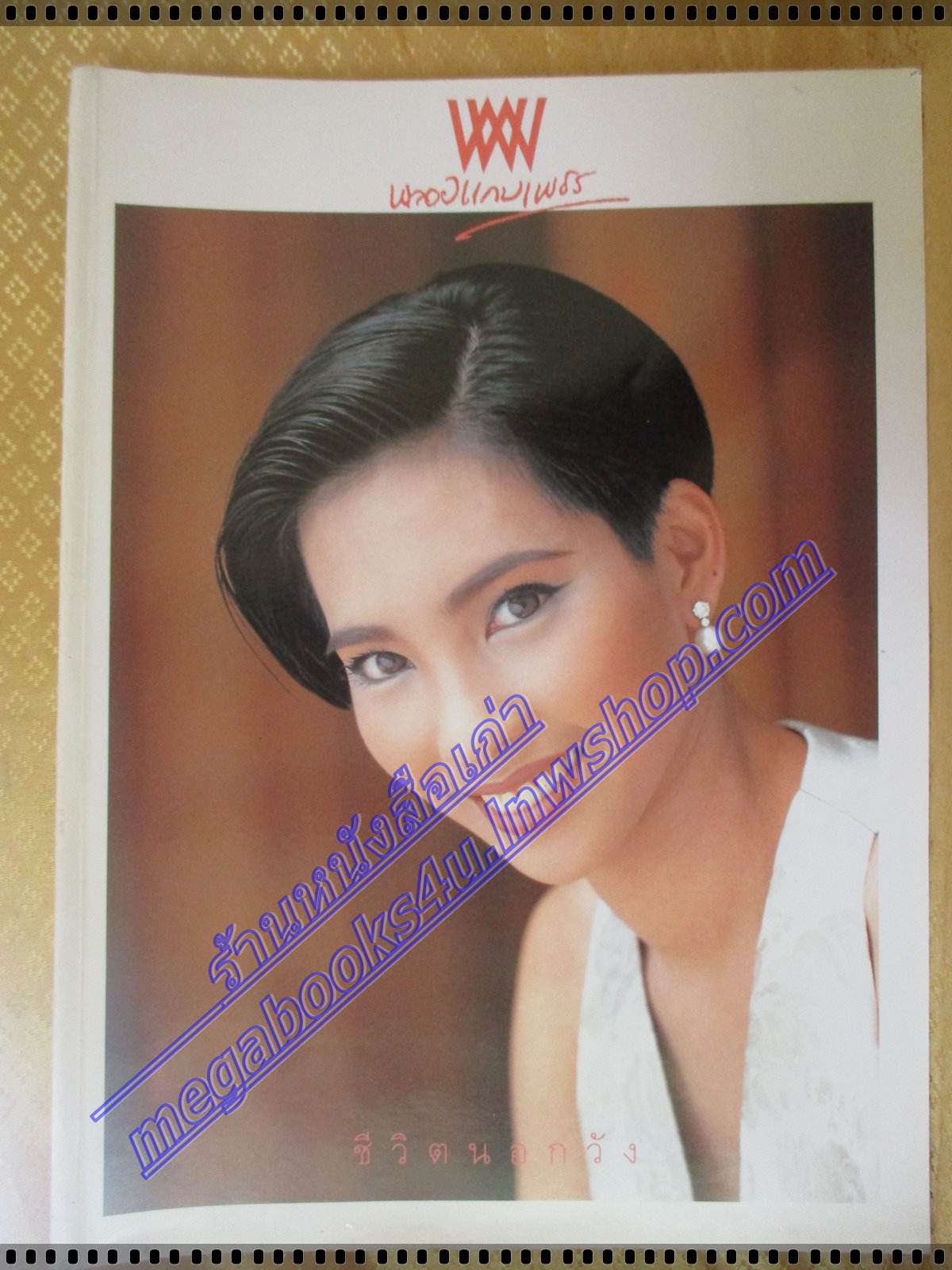 นิตยสารพลอยแกมเพชร ฉบับที่084 ปี2538 ปก สุมานกมน รัตนมังคละ