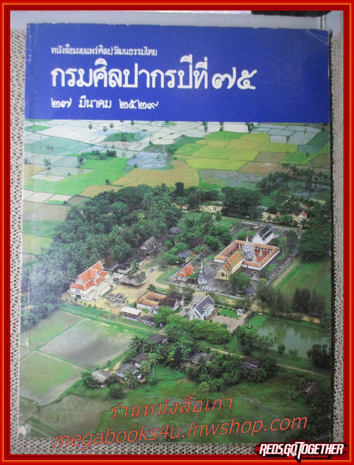 หนังสือเผยแพร่ศิลปวัฒนธรรมไทย กรมศิลปากรปีที่ 75