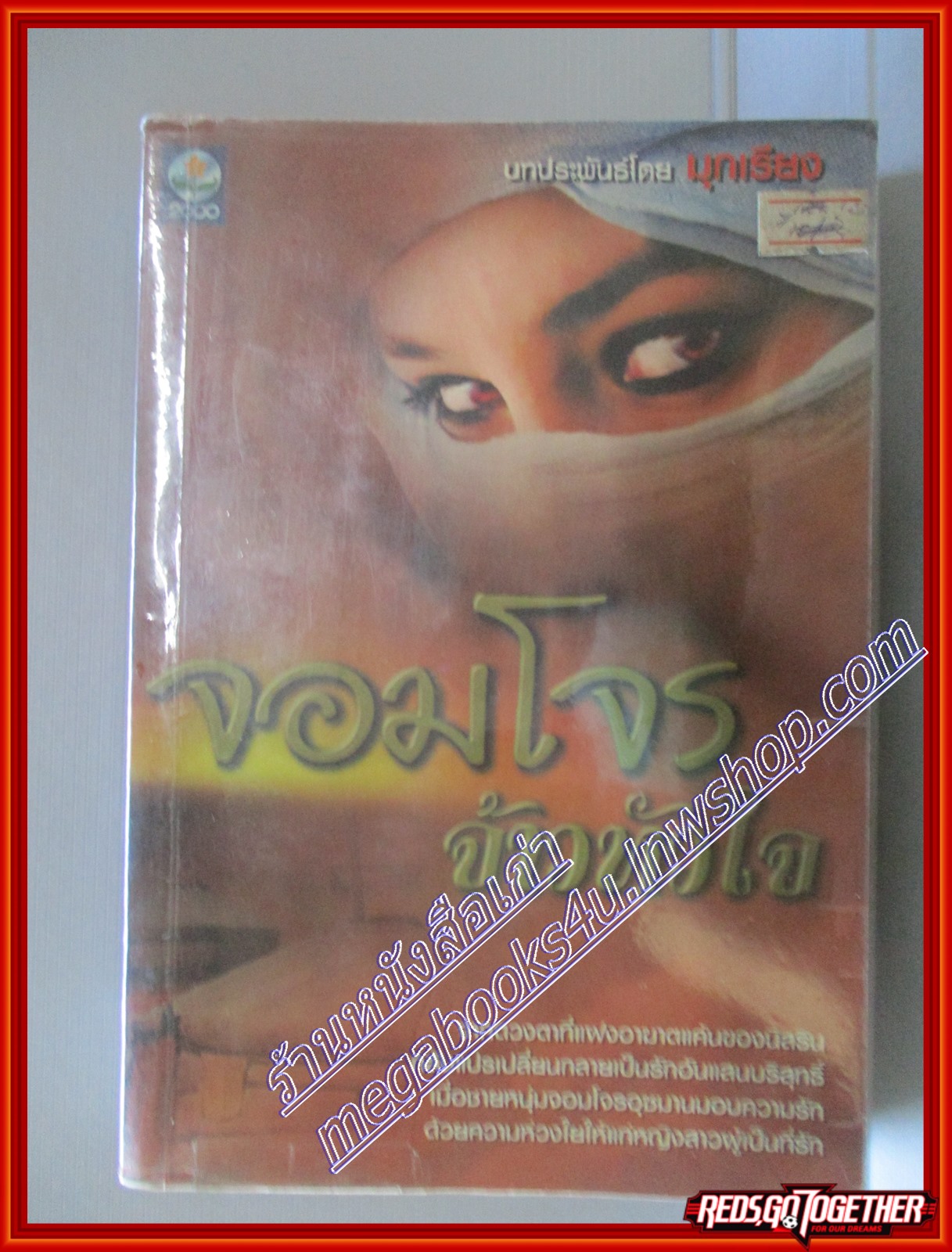 หนังสือเช่า จอมโจรจ้าวหัวใจ โดย มุกเรียง สนพ. ดอกหญ้า (มือสอง) (สภาพ85-95%)