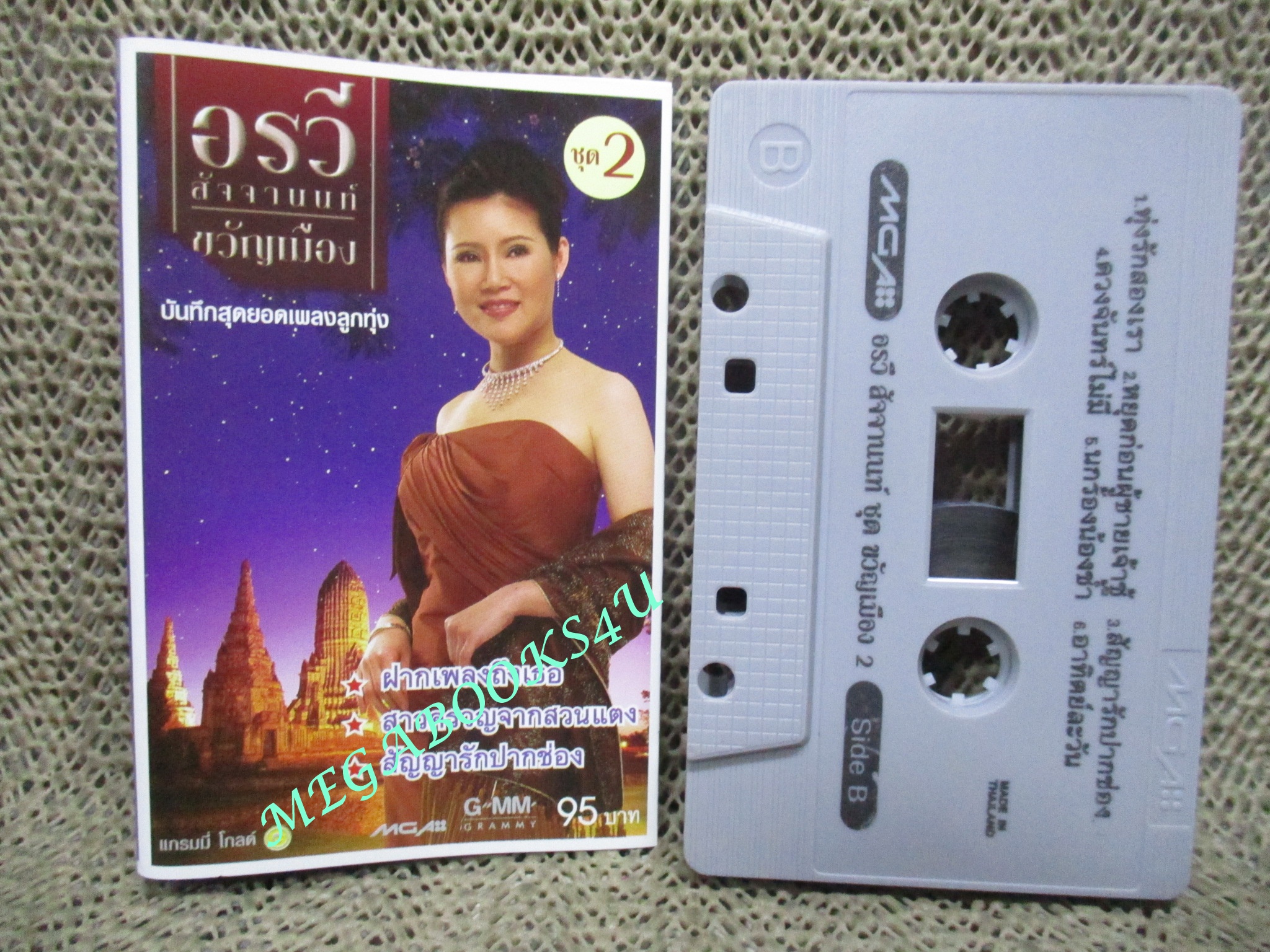 เทปเพลงไทยสากล อรวี สัจจานนท์ อัลบั้ม ขวัญเมือง 2