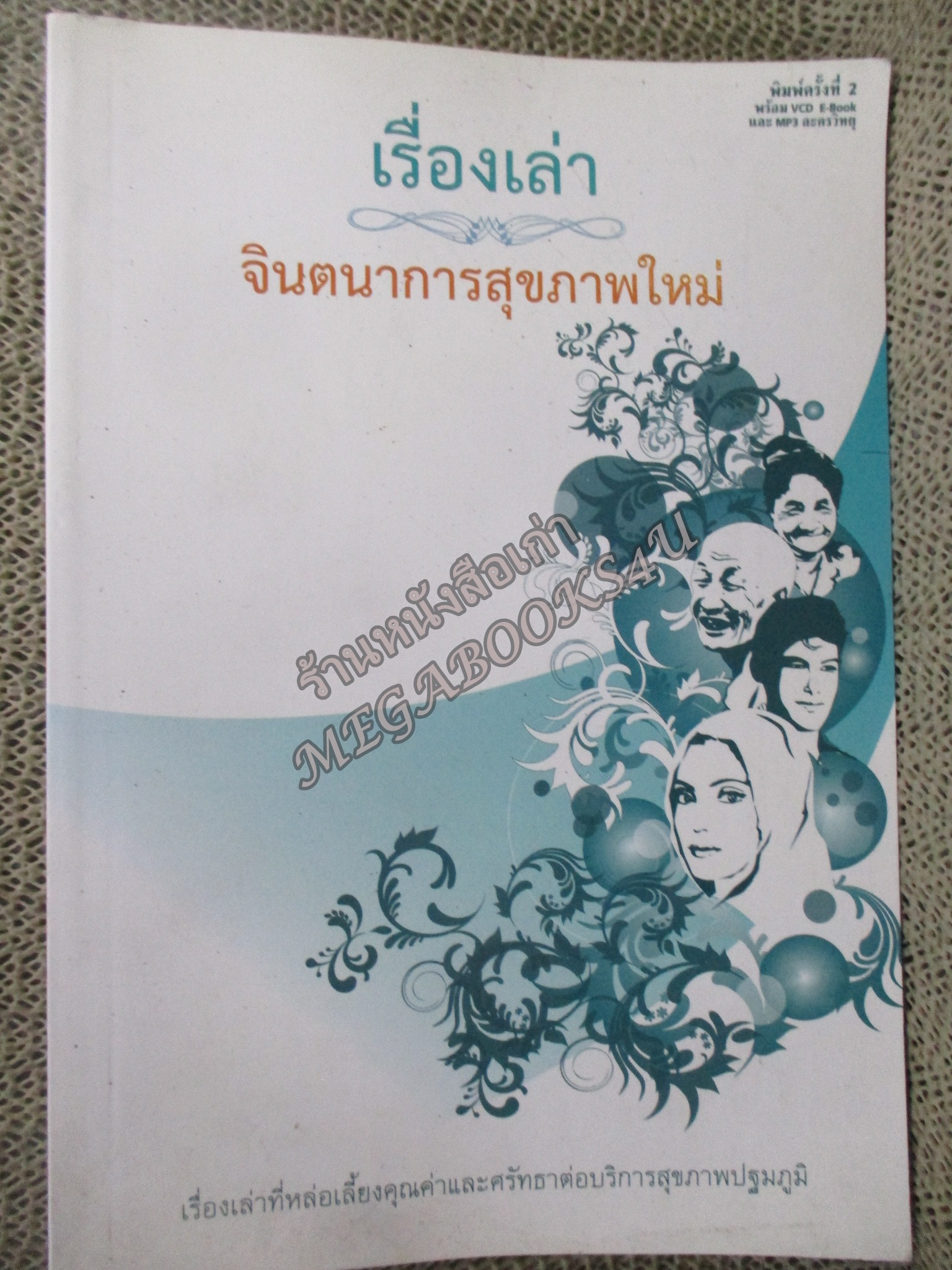 เรื่องเล่าจินตนาการสุขภาพใหม่ / บุษบงก์ วิเศษพลชัย