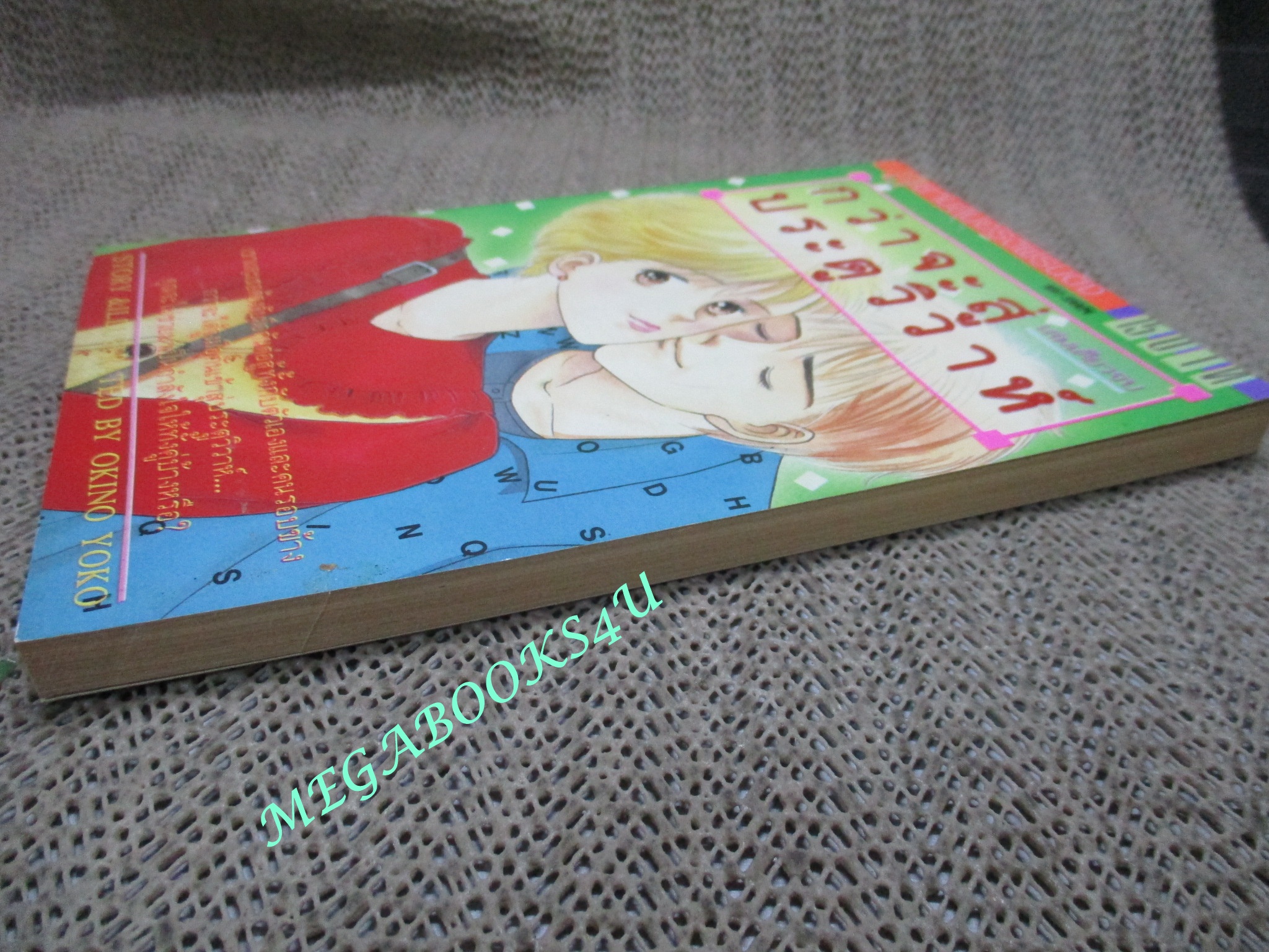 การ์ตูนบ้าน กว่าจะสู่ประตูวิวาห์ / เล่มเดียวจบ / สยามฯ /