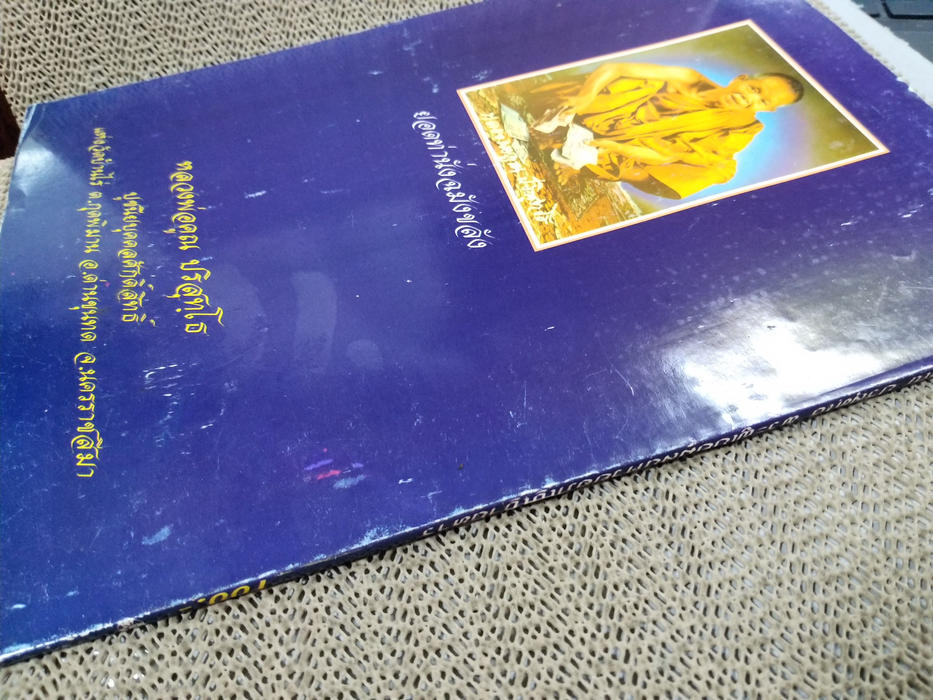 หนังสือ รวมอัตตประวัติ หลวงพ่อคูณ ปริสุทโธ
