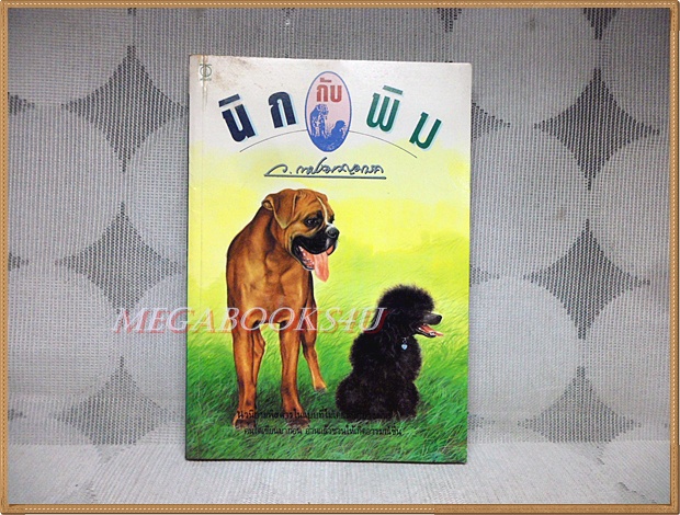นิกกับพิม โดย ว.ณ ประมวญมารค