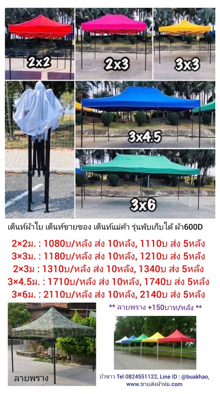 เต็นท์ผ้าใบ เต็นท์ขายของ เต็นท์แม่ค้า รุ่นพับเก็บได้ ผ้า600D 2x2ม - หลังละ 1080 บาท ส่ง 10หลัง