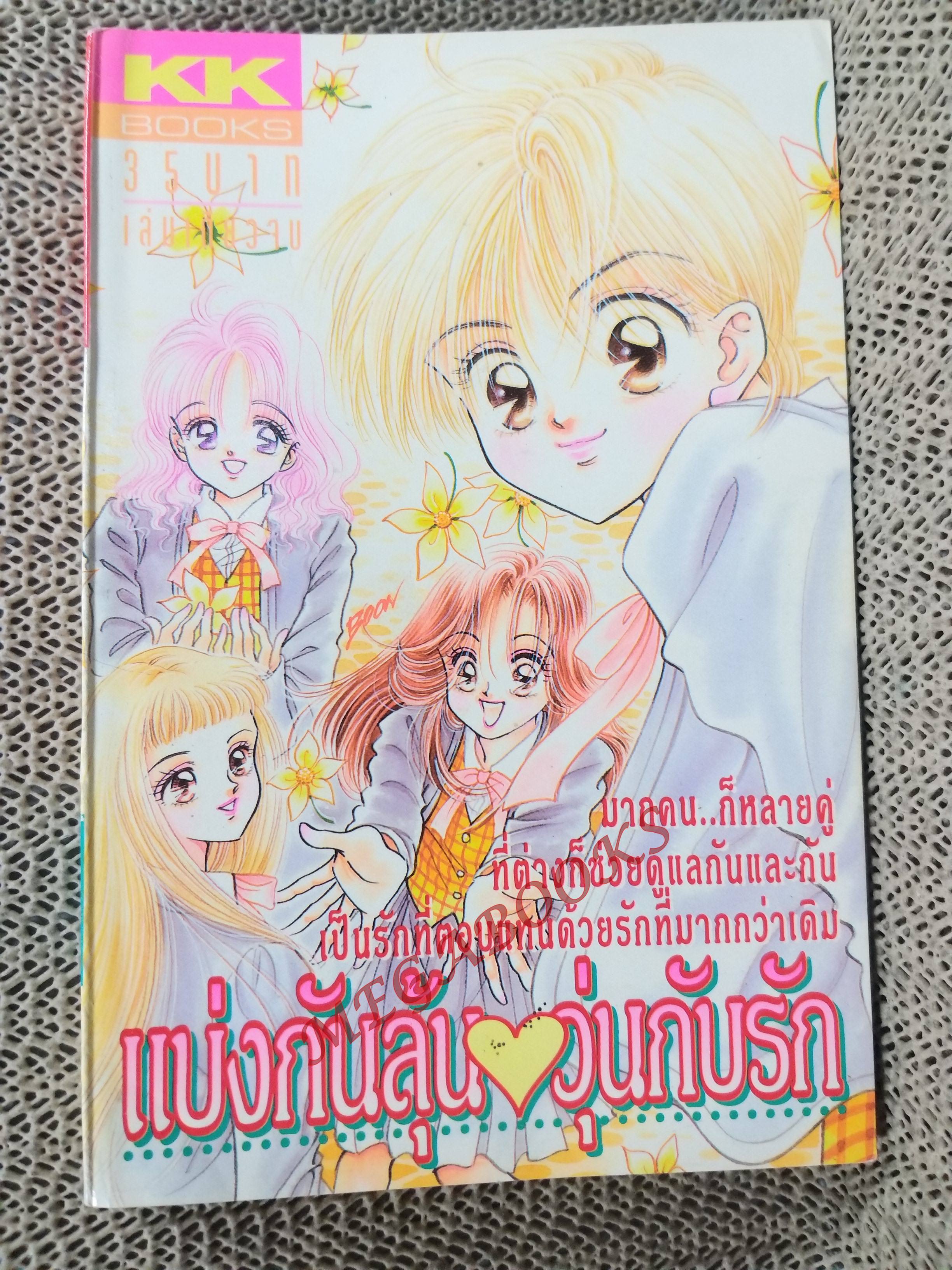 แบ่งกันลุ้น วุ่นกับรัก / สนพ. KK BOOKS เล่มเดียวจบ การ์ตูนตาหวาน การ์ตูนหมึกจีน การ์ตูนKK BOOKS