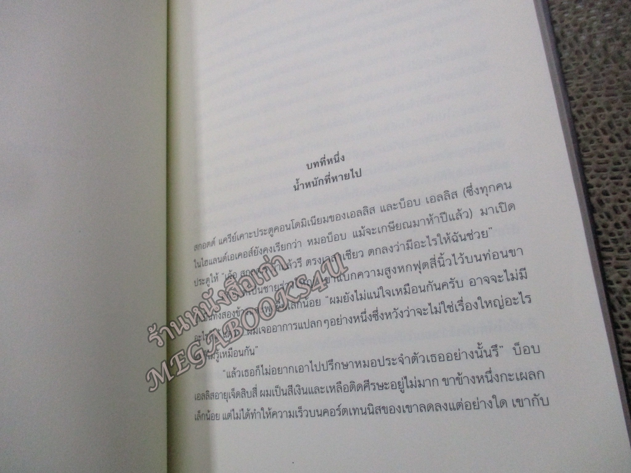 น้ำหนักสุดท้ายของสกอตต์ แครีย์ ผู้เขียน: Stephen King ผู้แปล: โสภณา เชาว์วิวัฒน์กุล / มุมหนังสือมีรอยพับเข้าไป ไม่กระทบกับการอ่าน