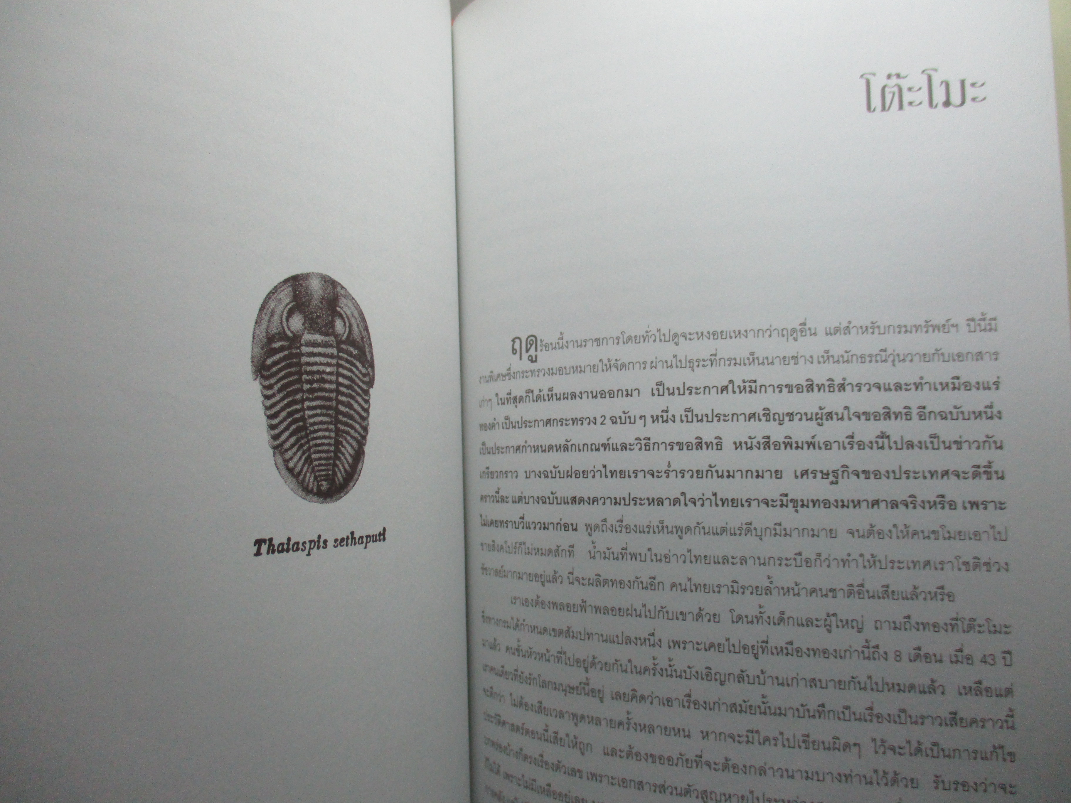 เหมืองแร่,กลิ่นหมวกฟาง,โต๊ะโม๊ะ, อนุสรณ์ในงานพระราชทานเพลิงศพ นายวิชา เศรษฐบุตร