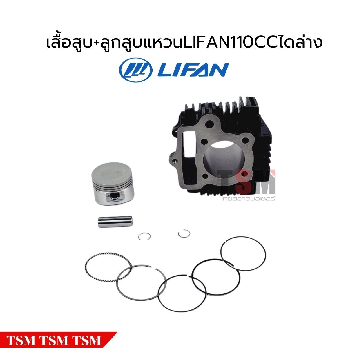 เสื้อสูบพร้อมลูกสูบแหวนLifan110cc แบบไดสตาร์ทล่าง ของแท้จากโรงงาน