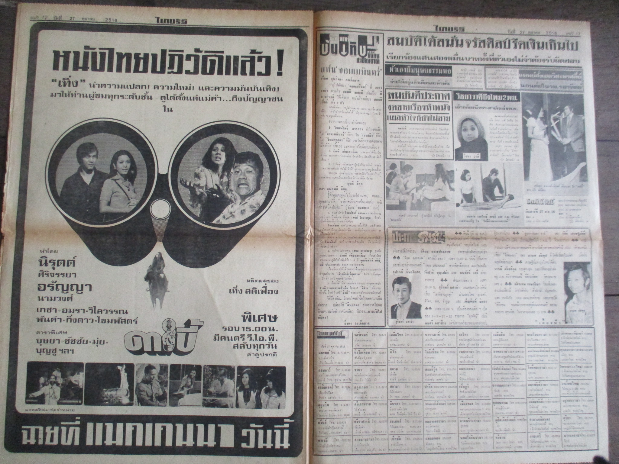 หนังสือพิมพ์ไทยรัฐ วันที่27ตุลาคม2516 ประมวลภาพเหตุการณ์ 14 ตุลาคม 2516 หน้าครบสมบูรณ์ มีรอยขาดหน่อยตรงรอยพับ