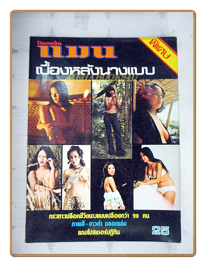 นิตยสารแมน เบื้องหลังนางแบบ ปี2520 สภาพดี