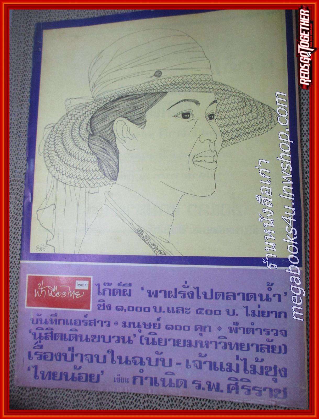 นิตยสารฟ้าเมืองไทย ฉบับ230 ปี2516 ปก พระราชินี สิริกิติ์ มีงานเขียนของ รงค์ วงษ์สวรรค์