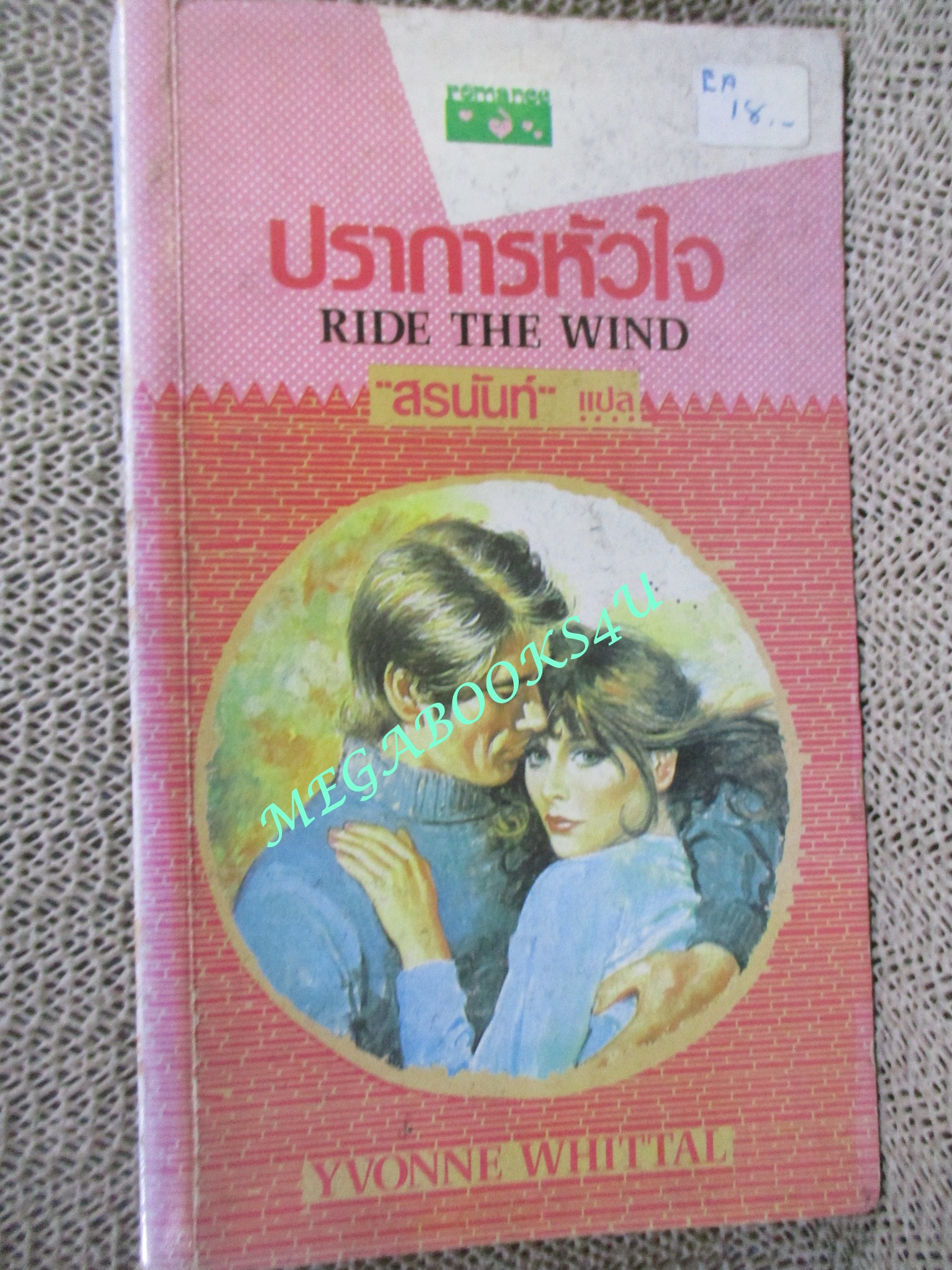 ปราการหัวใจ (Ride The Wind) / Yvonne Whittal เขียน / สรนันท์ แปล สภาพดี