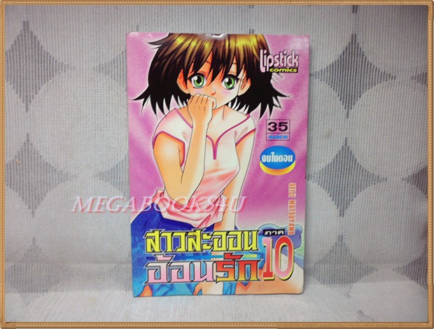 สาวสะออนอ้อนรัก ภาค10 มือ1 เล่มเดียวจบ โดยSEIJI MATSUYAMA LIPSTICK COMICS สภาพดีสวย