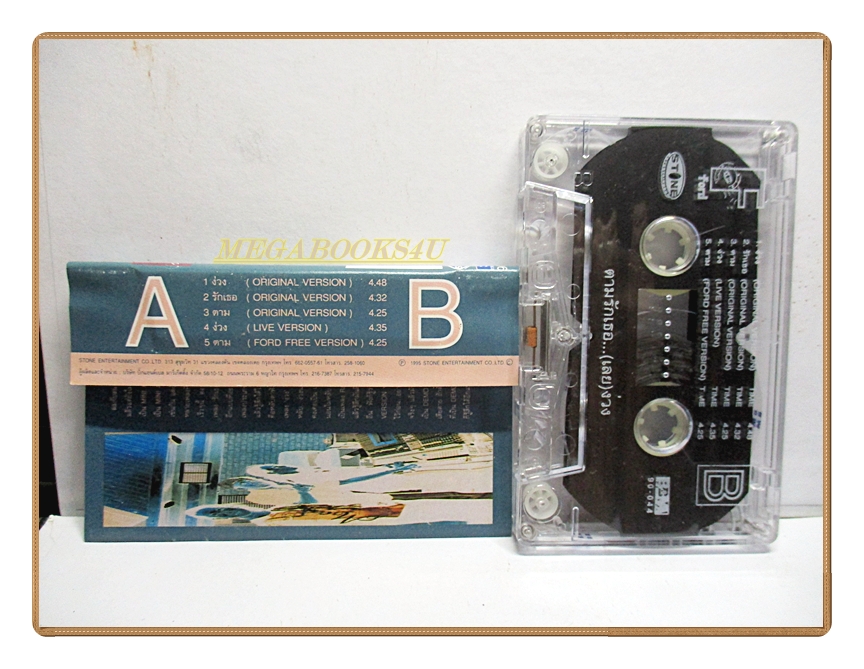 เทปเพลงไทยสากล ฟอร์ด สบชัย ไกรยูรเสน อัลบั้ม ตามรักเธอ...(เลย)ง่วง